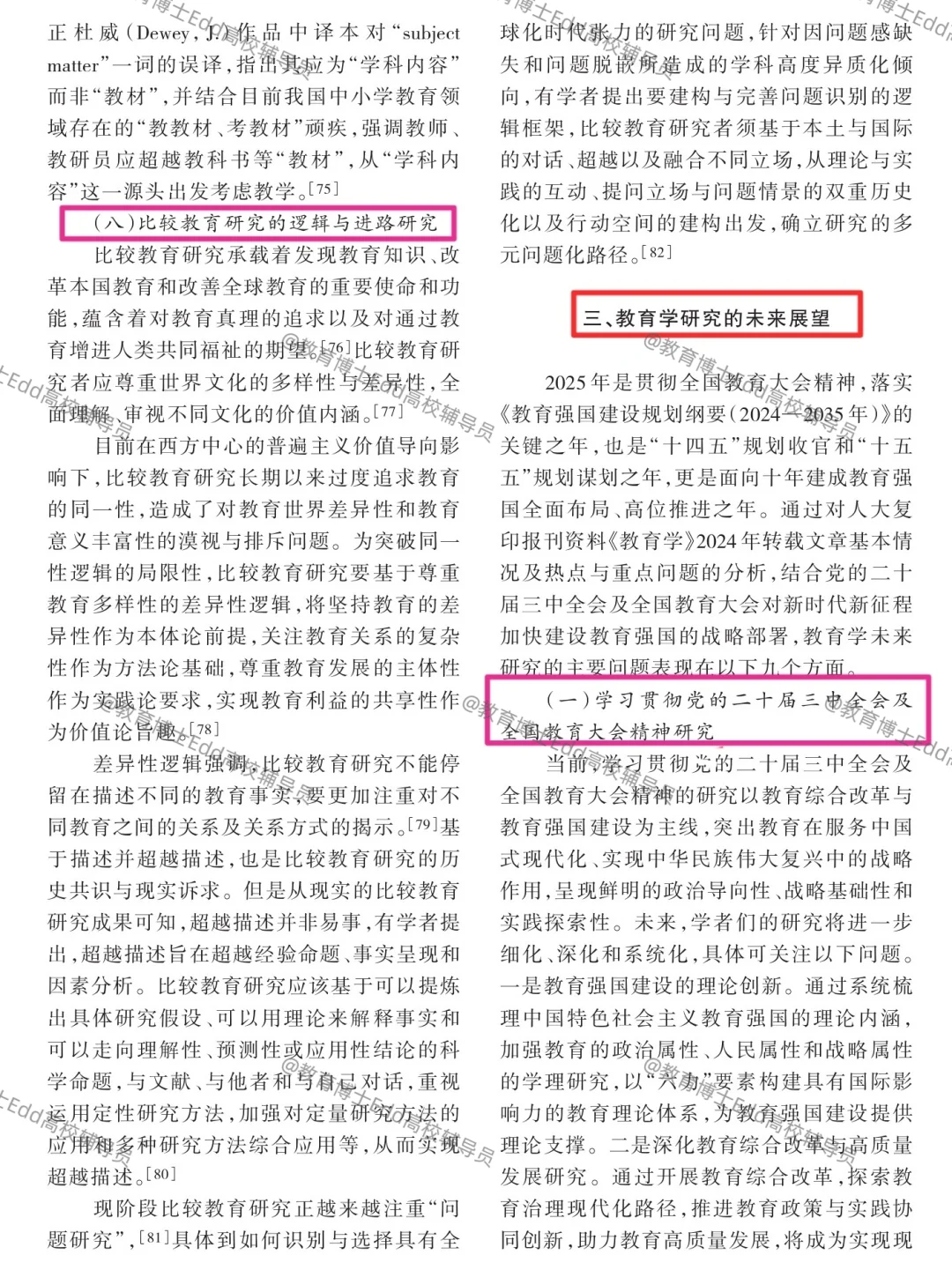 教育学研究的热点与未来展望