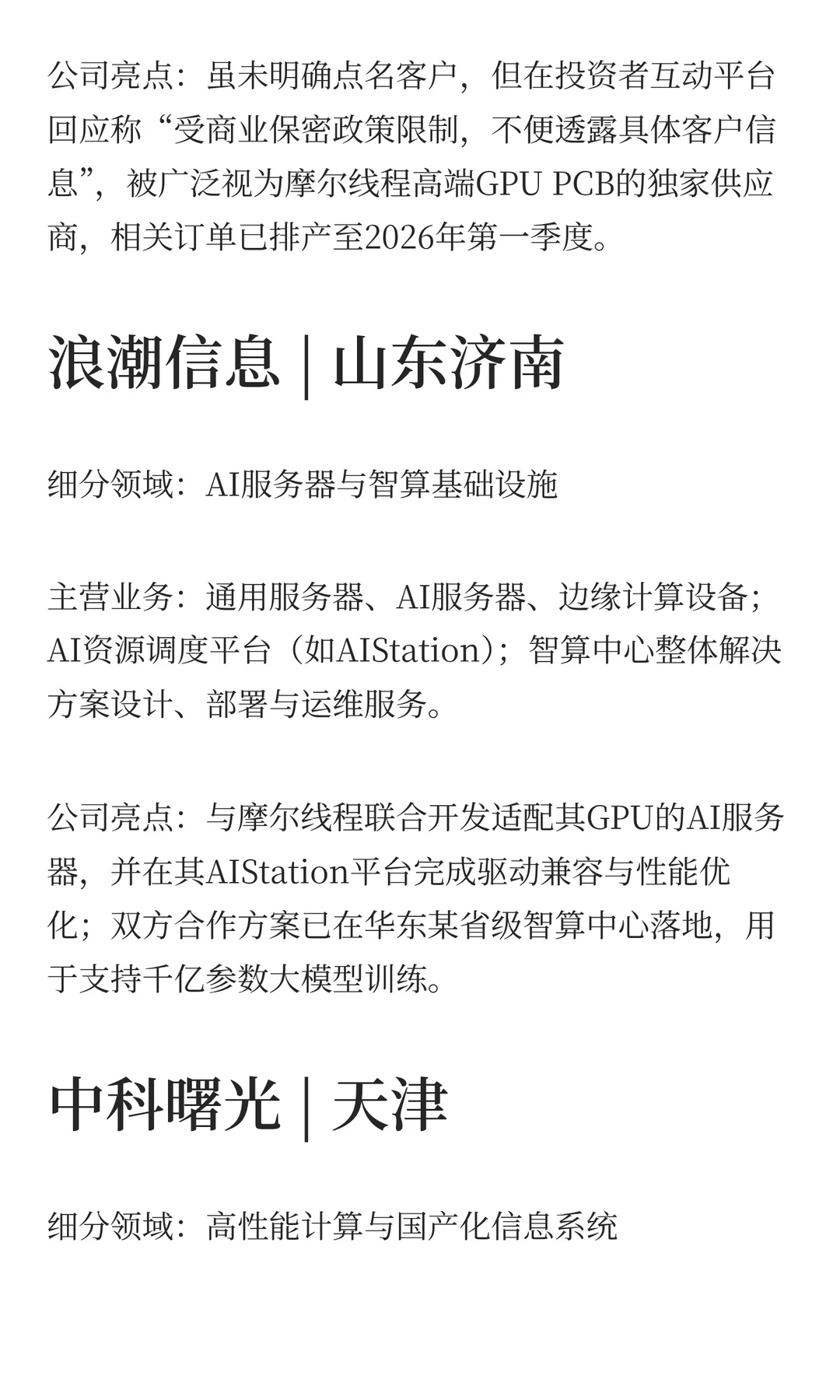 国产GPU摩尔线程登场！产业链6家龙头分析