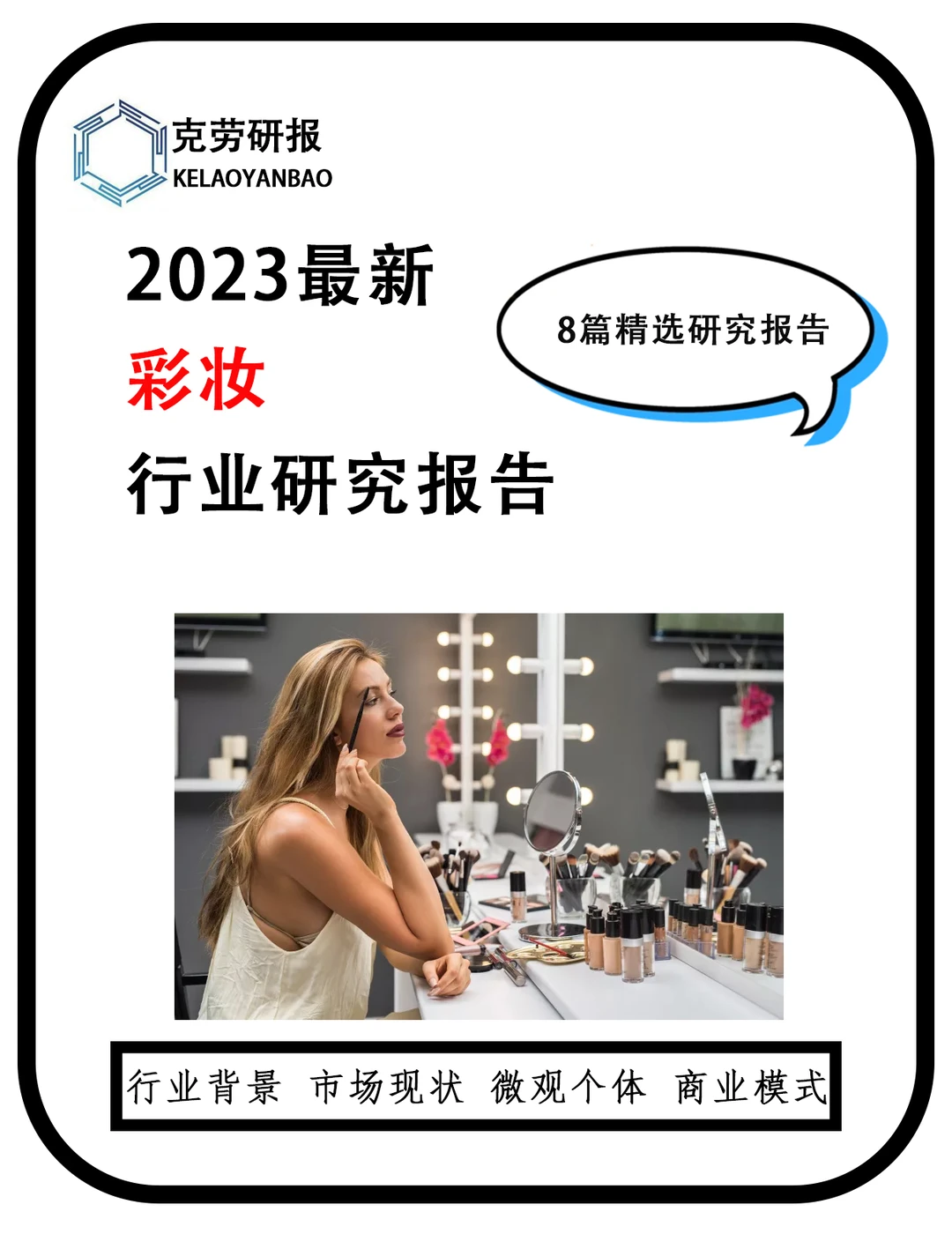 2023年彩妆趋势提前预测,你准备好了吗?