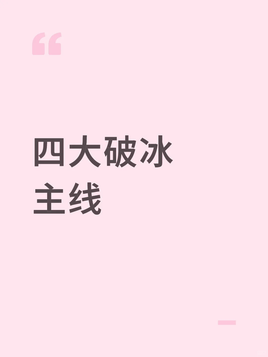 四大破冰主线梳理!