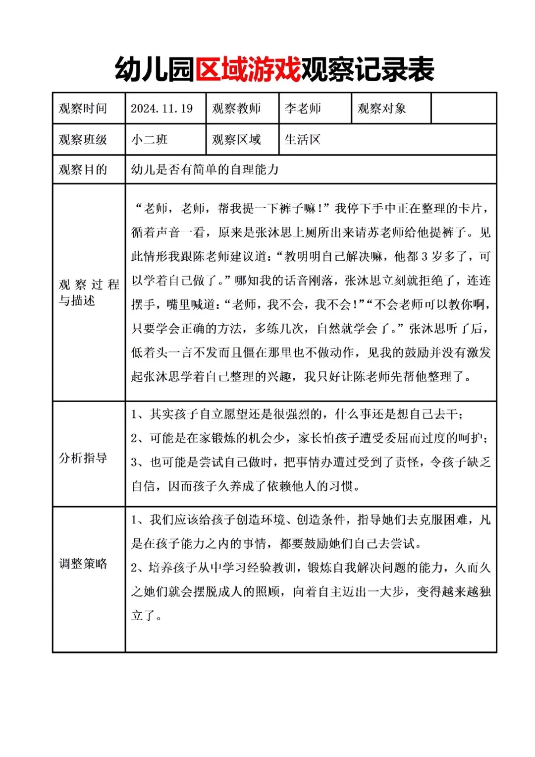 干货！幼儿园区域游戏观察记录表✨