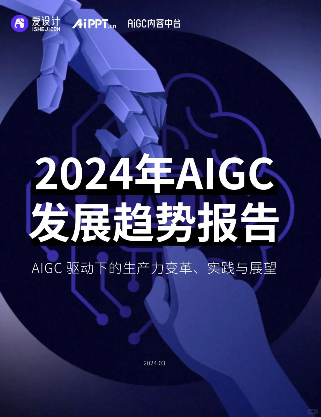 aigc发展趋势报告