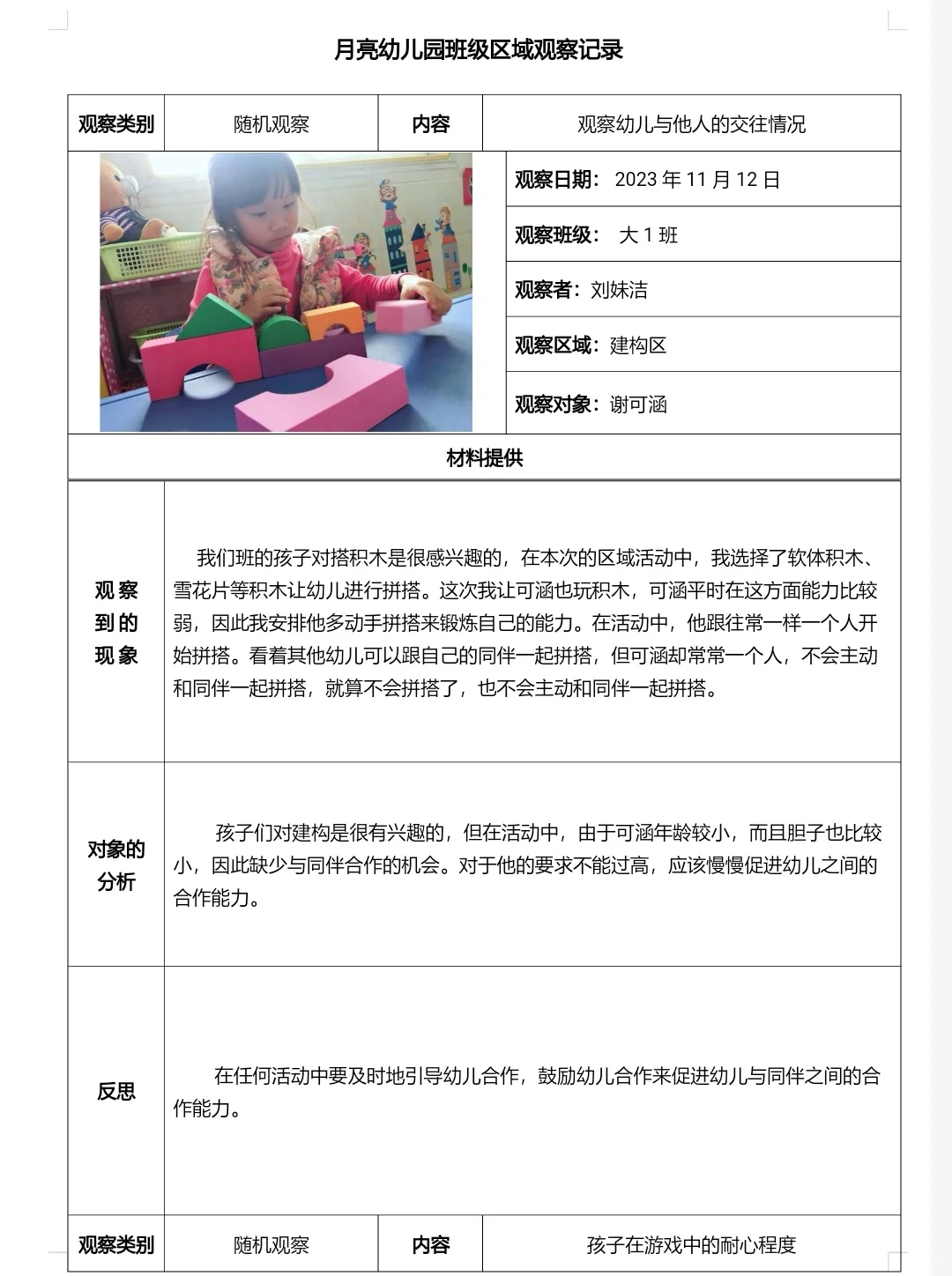 大班区域观察记录