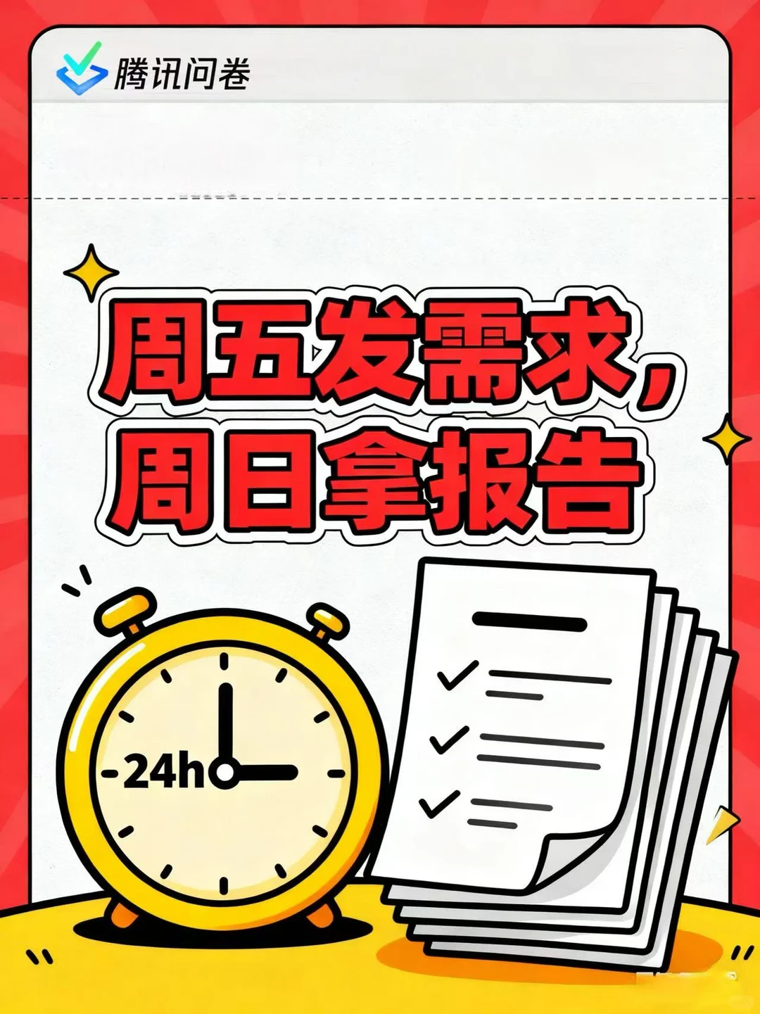 企业做调研别瞎忙！腾讯问卷样本服务救大命