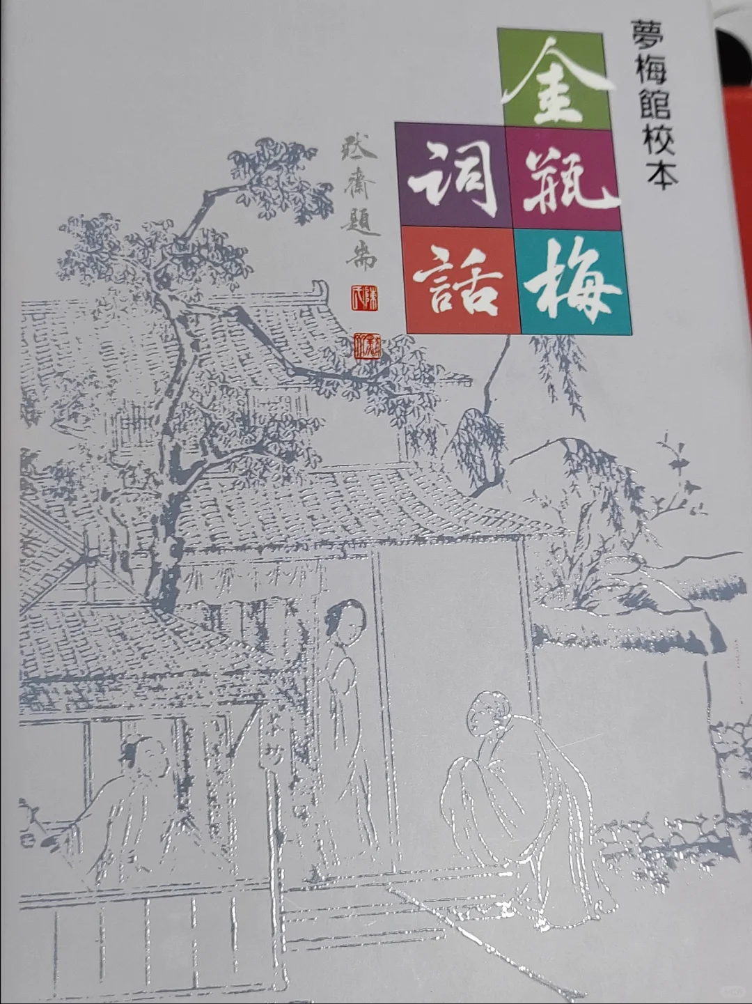 金瓶梅词话