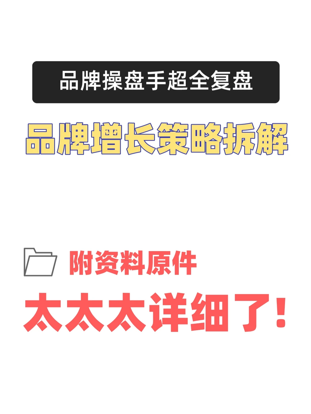 品牌全链路营销增长策略方案模式深度拆解