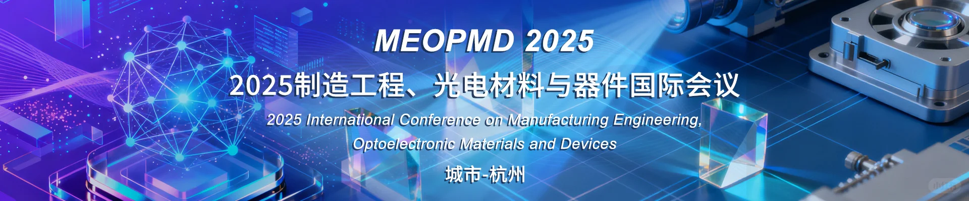 2025制造工程、光电材料与器件国际会议