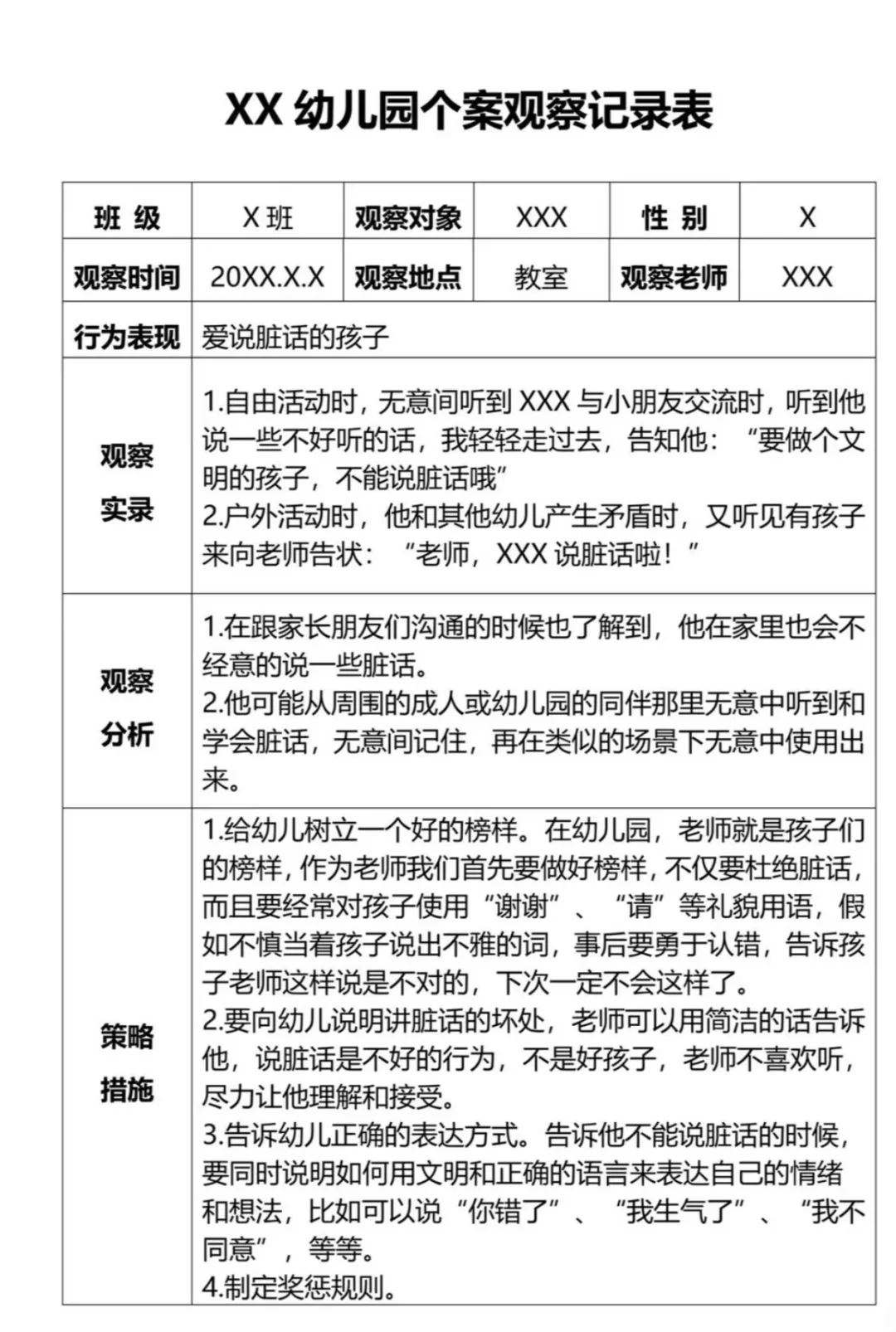 大中小班个案观察记录 分享