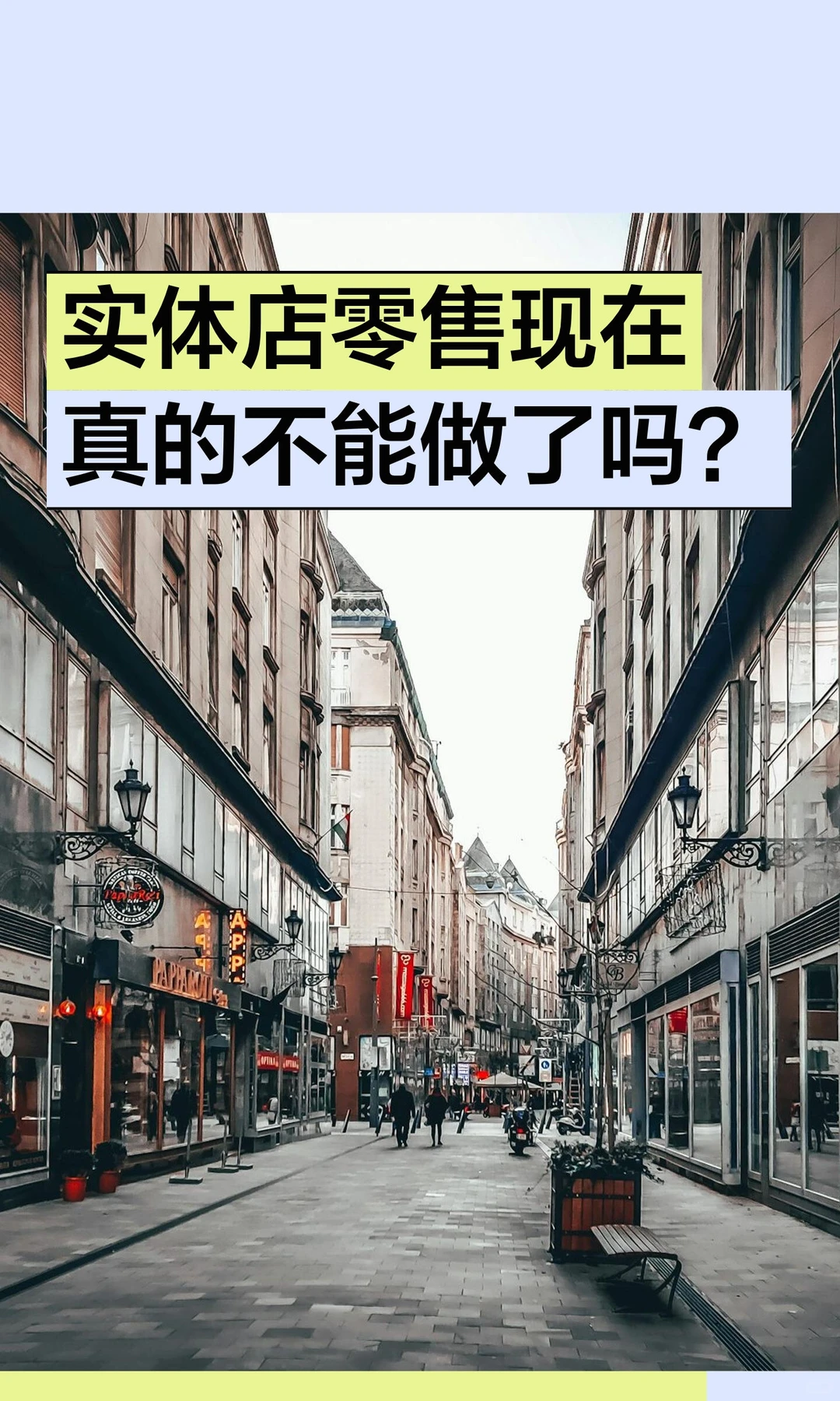 实体店零售现在真的不能做了吗？