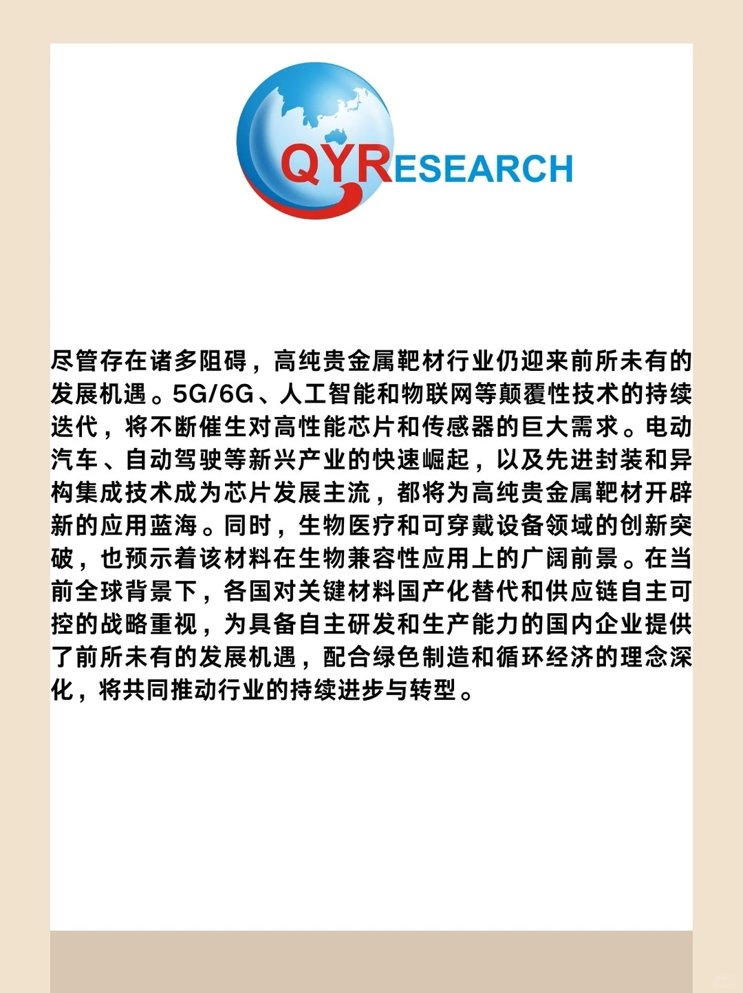 高纯贵金属靶材全球市场研究报告