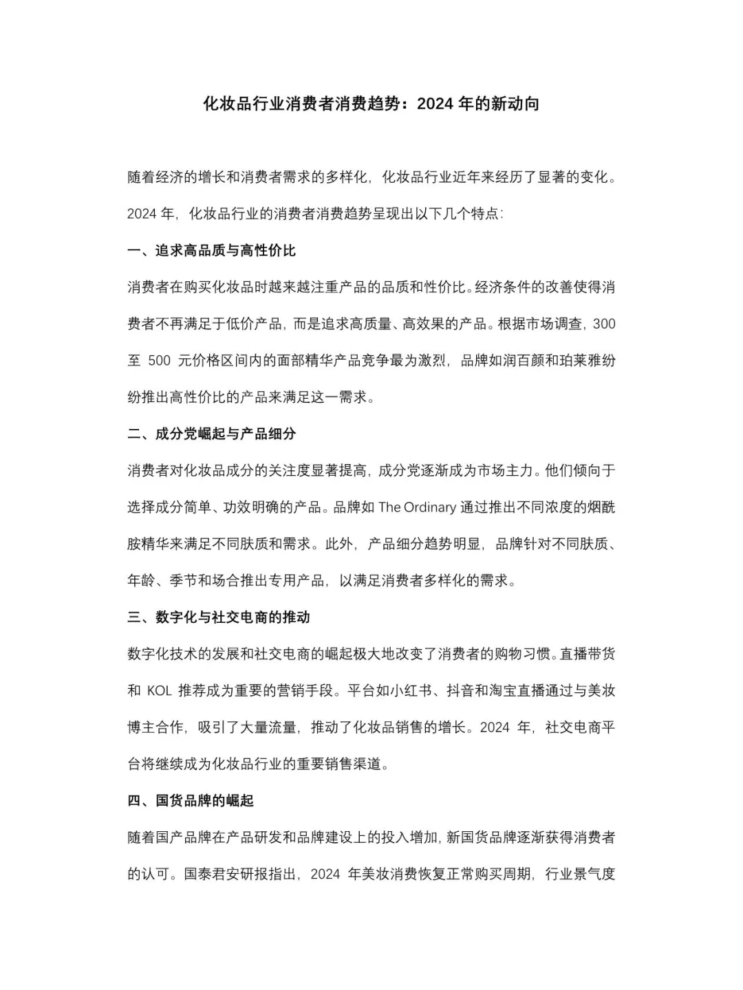 化妆品行业消费者消费趋势：2024年的新动向