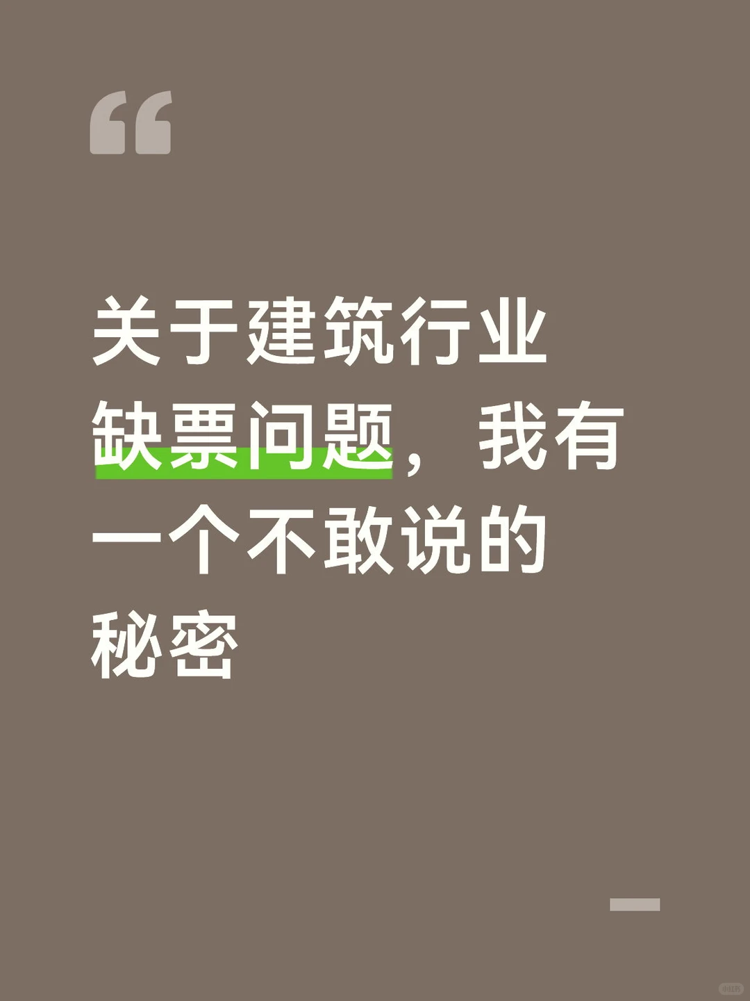 关于建筑行业缺票问题，我有个不敢说的秘密