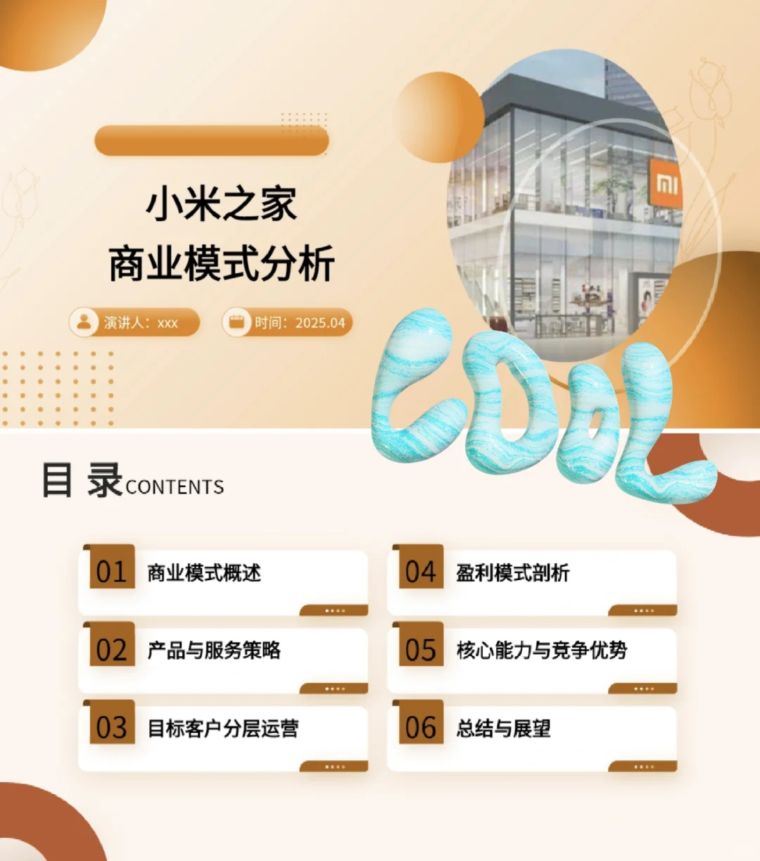 商业模式PPT|小米之家商业模式分析