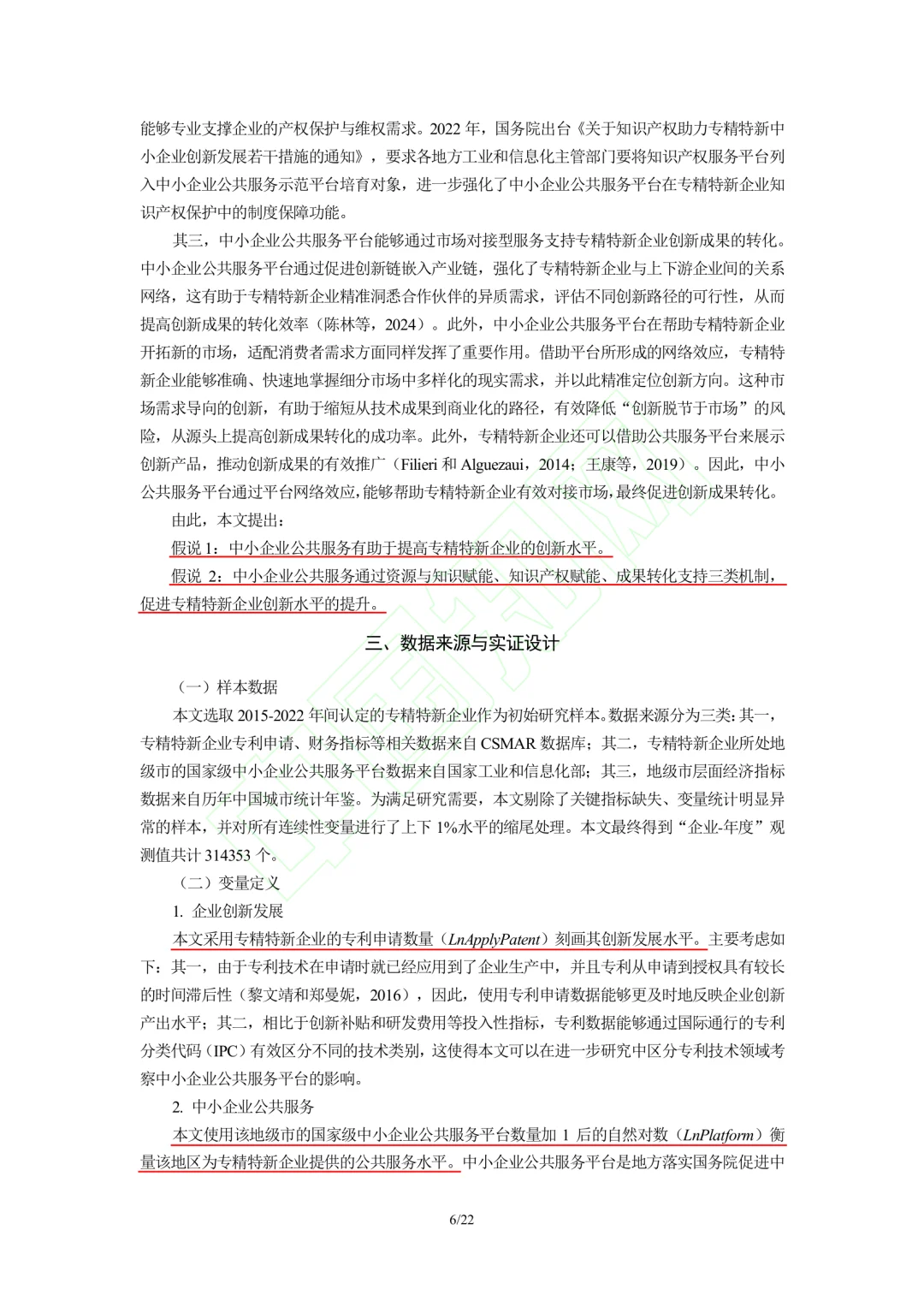 文献分享‖企业公共服务与专精特新企业创新