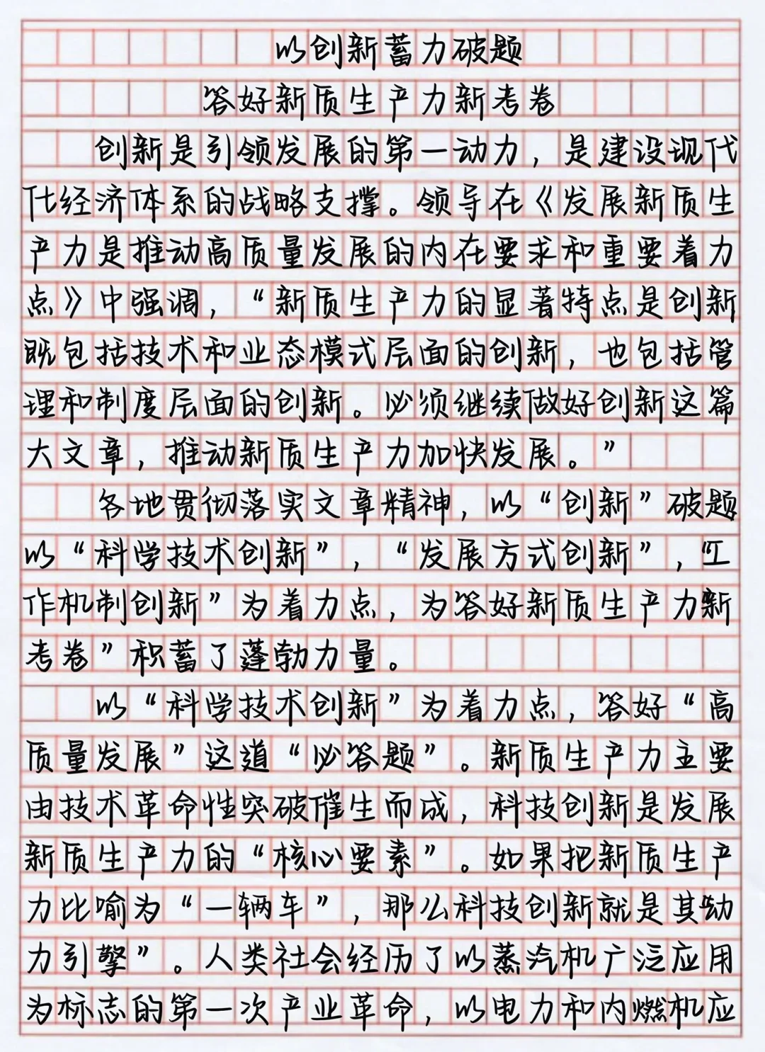 申论作文打卡| Day169相关话题：创新 生产力