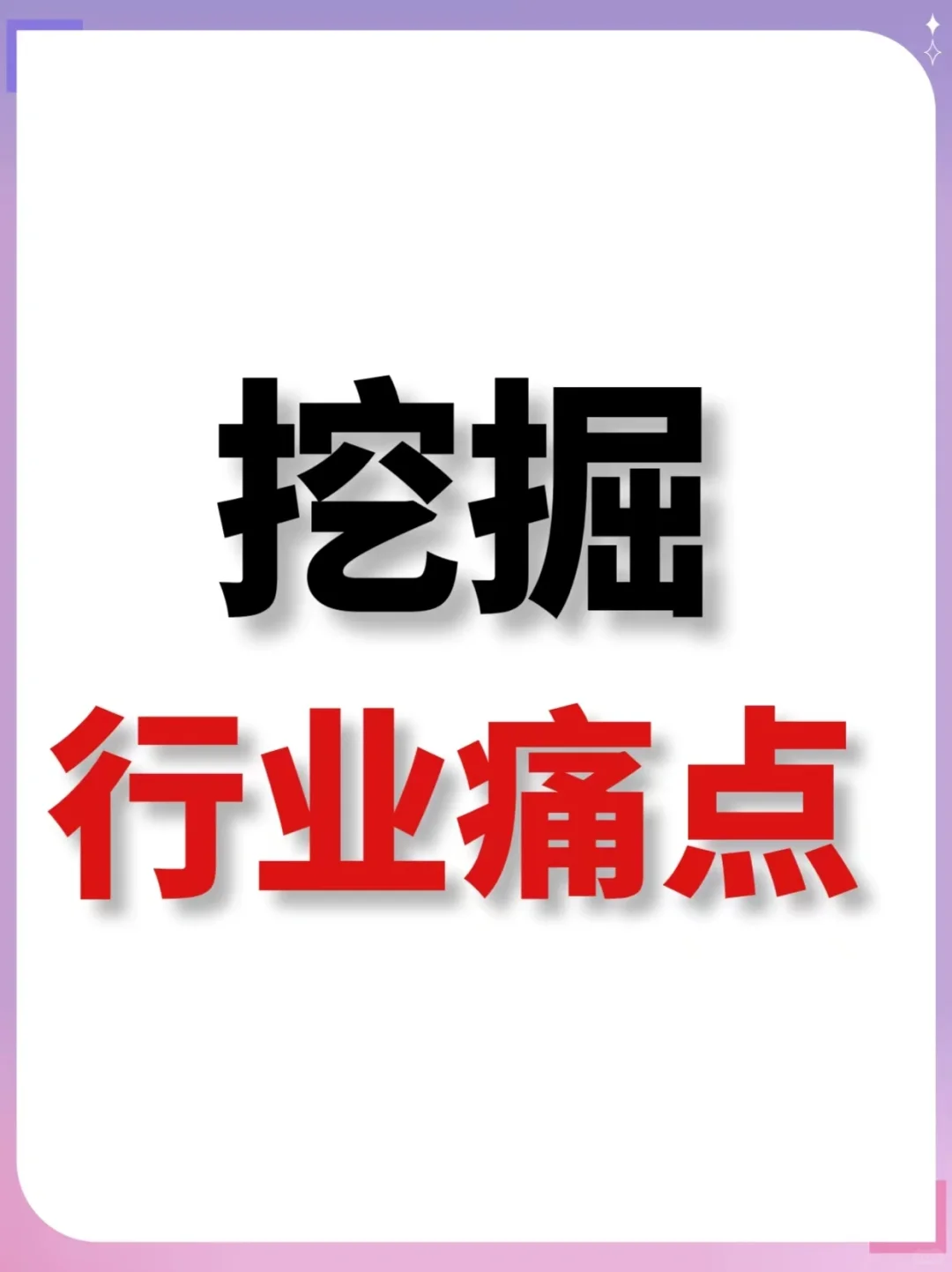 行业深度剖析,细分行业痛点需求!