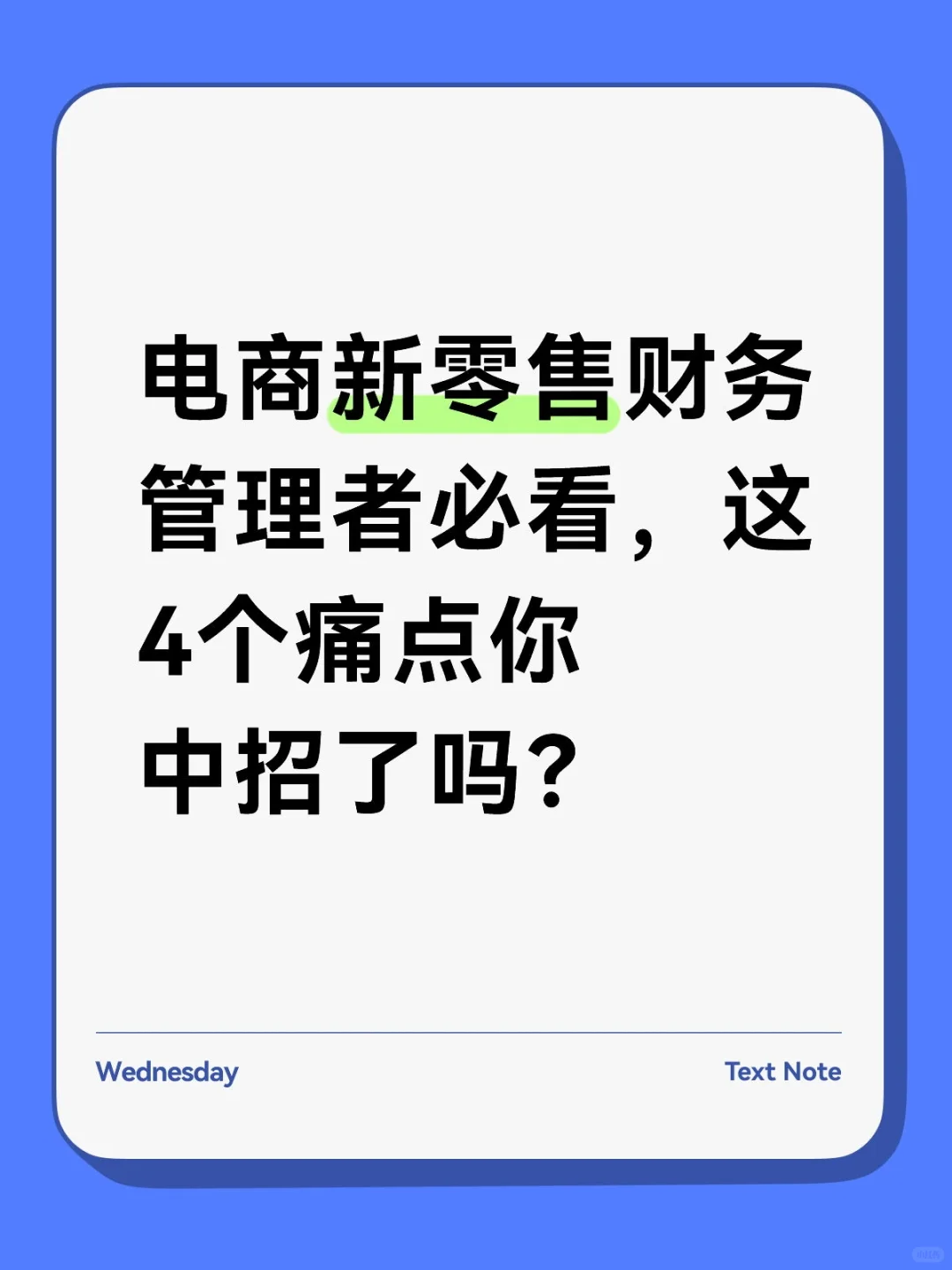 电商新零售行业财务痛点破局