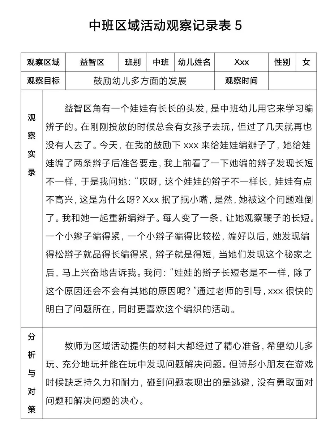 幼师必备｜幼儿观察记录表，大中小班100套