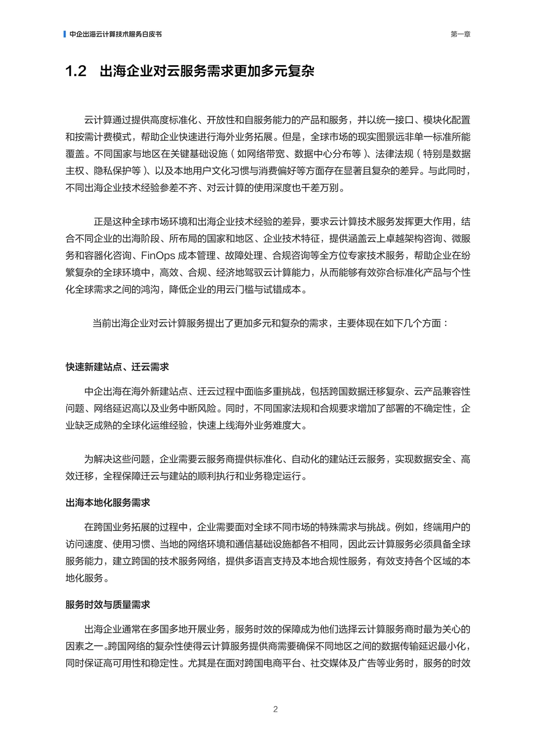 2025年中企出海云计算技术服务白皮书