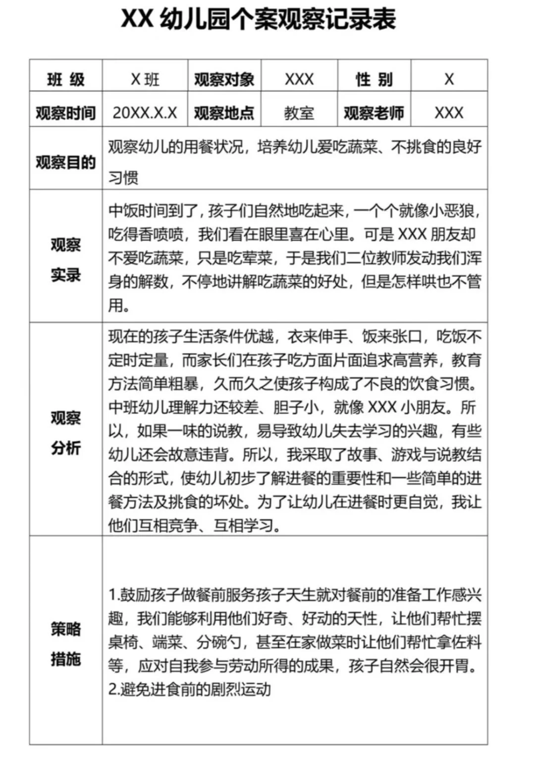 幼儿园大中小班个案观察记录8篇，?电子版