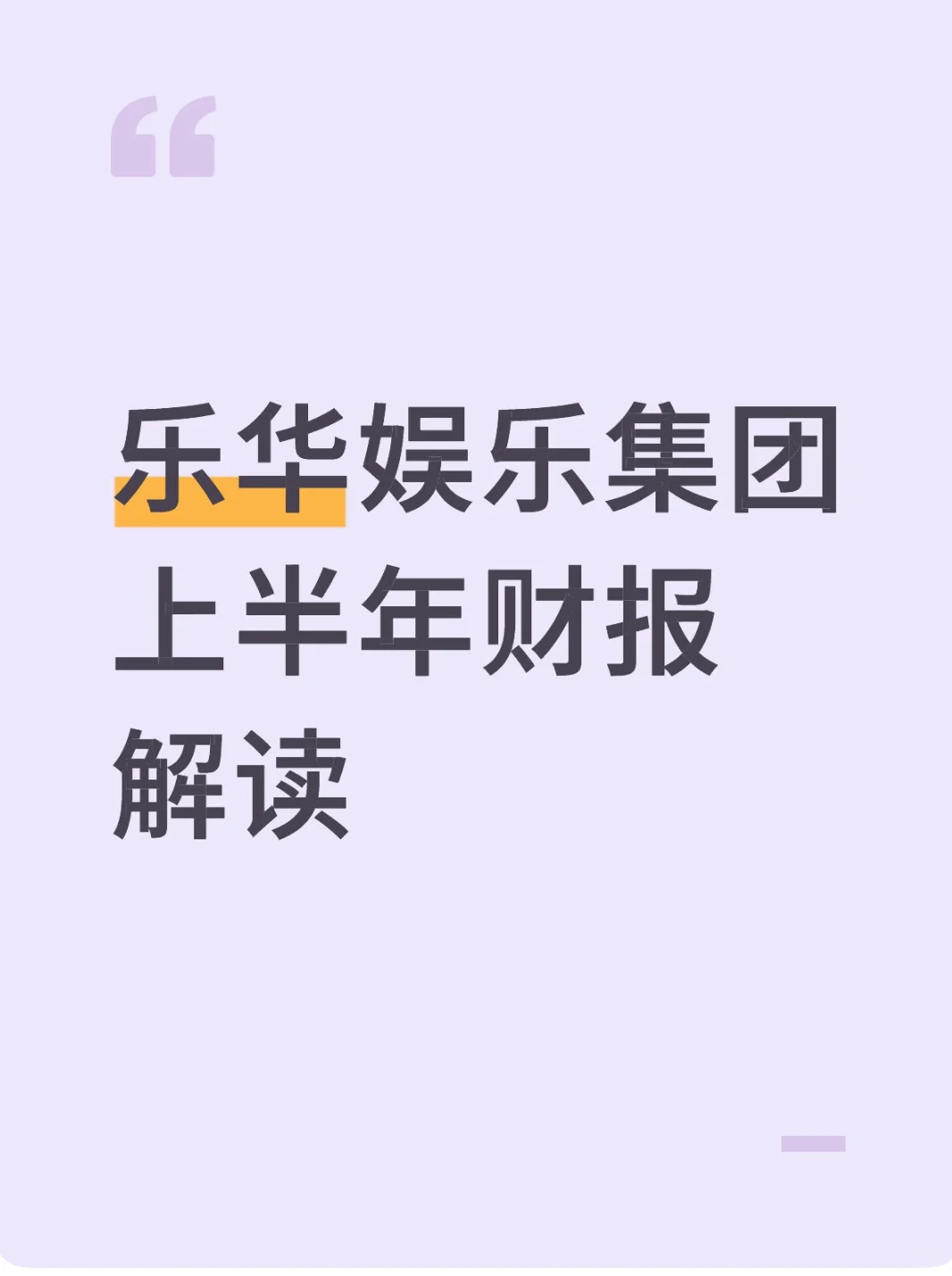 乐华娱乐集团上半年财报解读