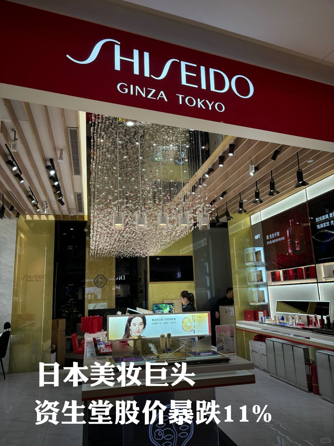 日本美妆巨头资生堂股价下跌11%!