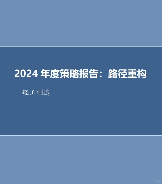10份合集|2024年最新轻工行业年度策略研报