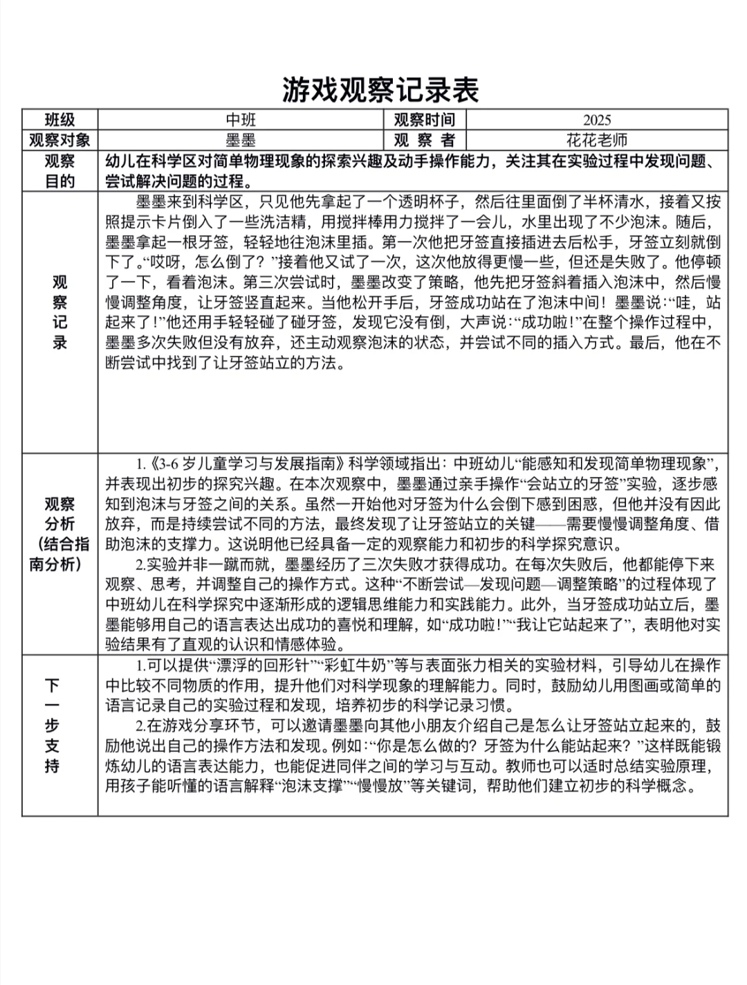 科学区观察记录表！！！结合指南分析！！