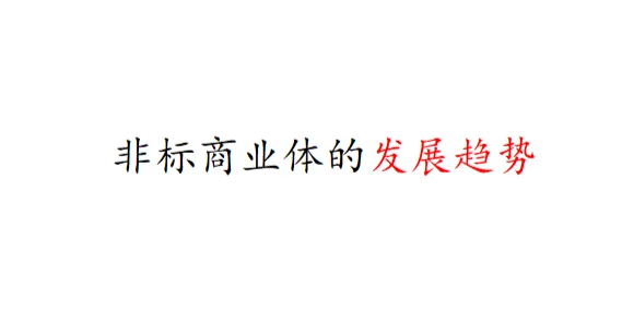 非标商业体的发展趋势
