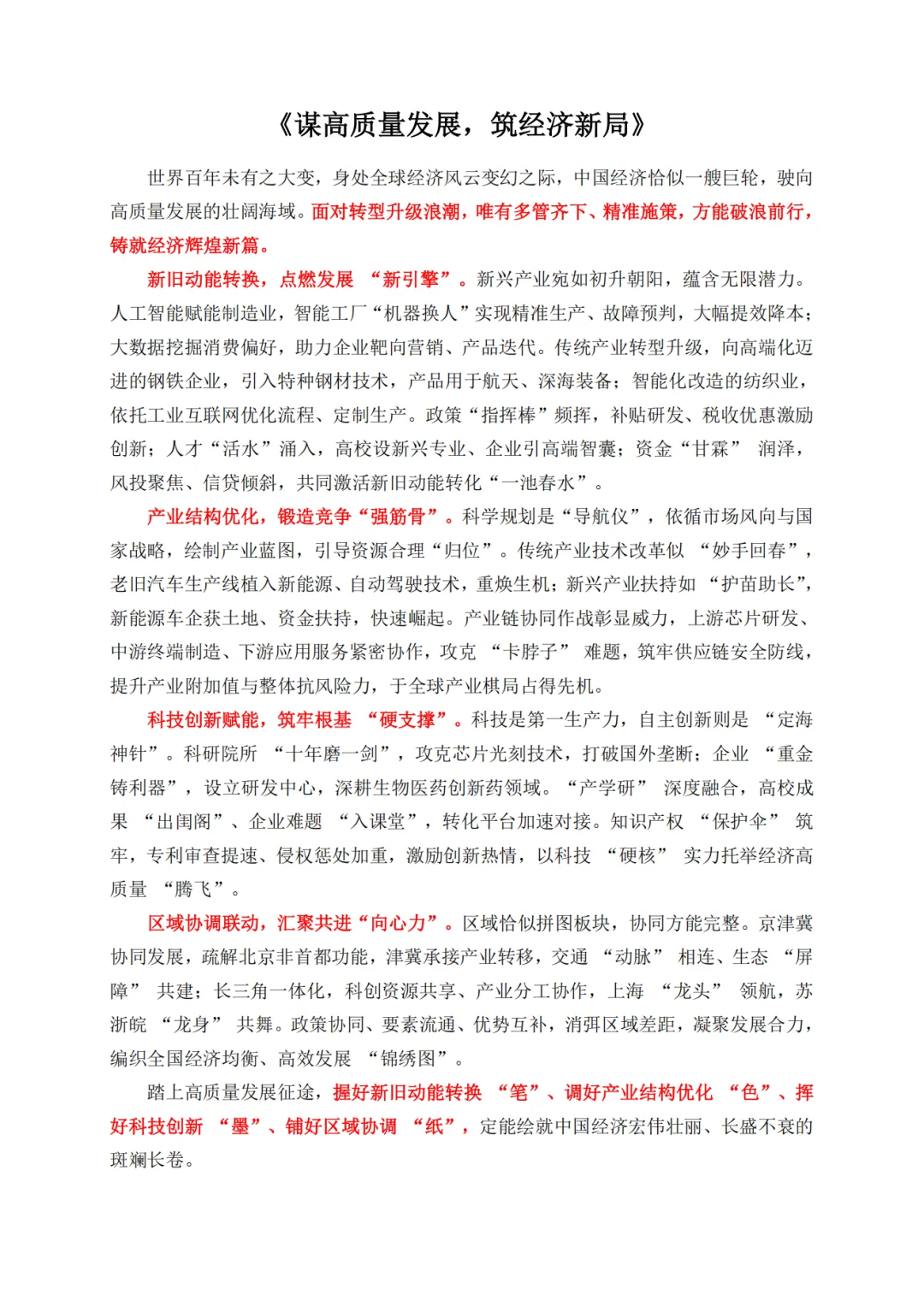 申论范文:《谋高质量发展,筑经济新局》