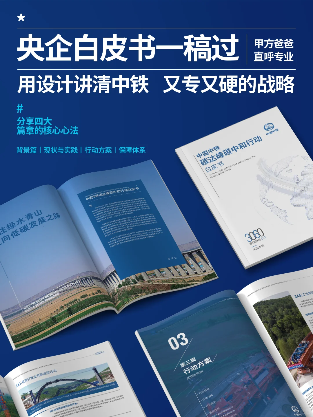 中铁碳中和白皮书画册设计丨央企环保画册