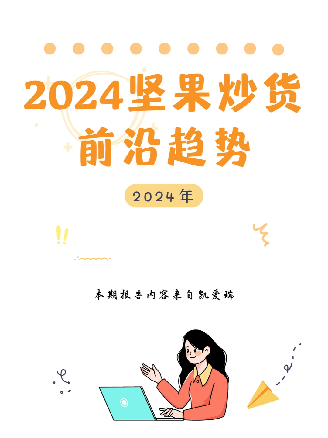 行业报告｜2024坚果炒货前沿趋势