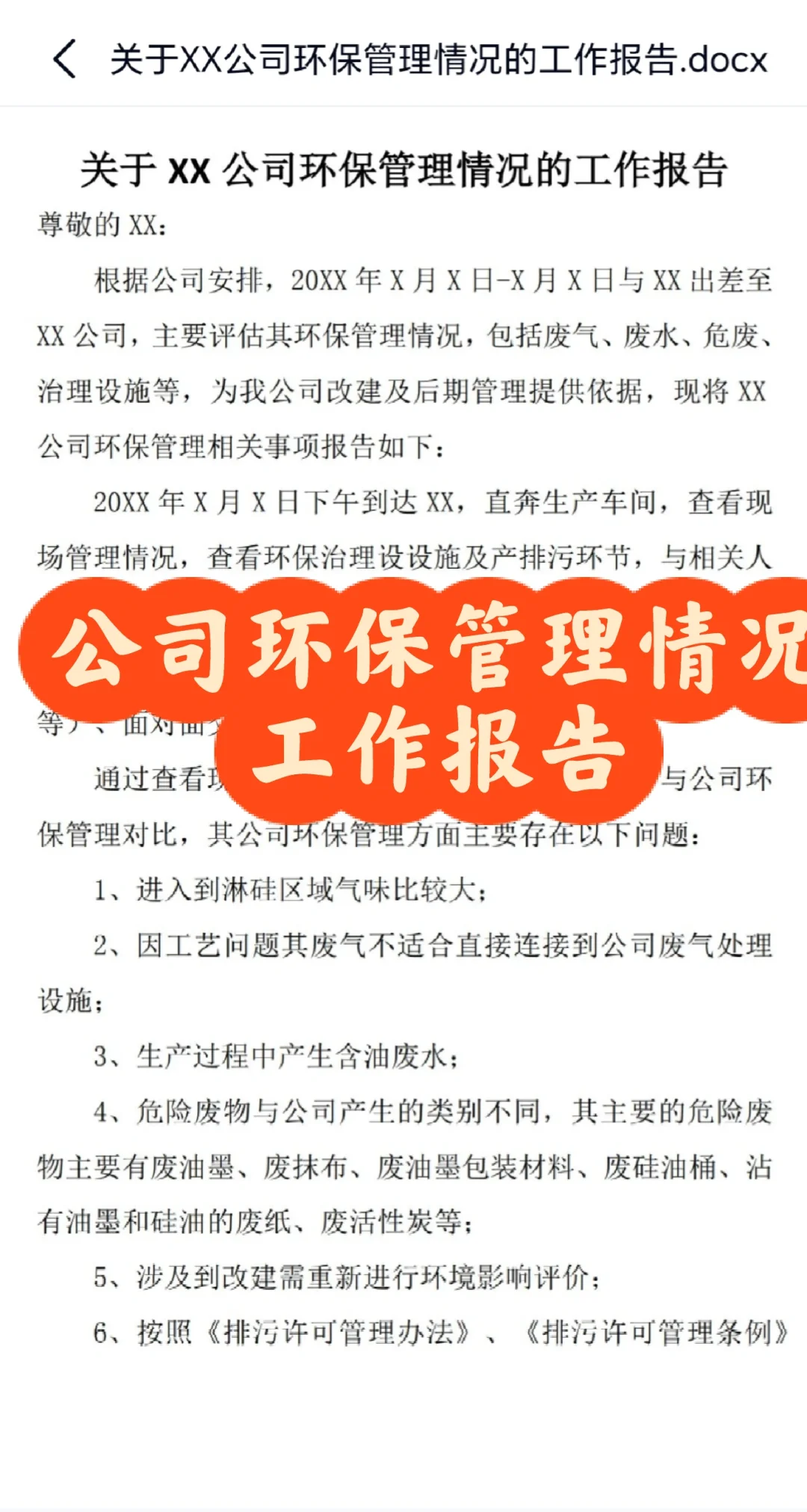 公司环保管理情况工作报告