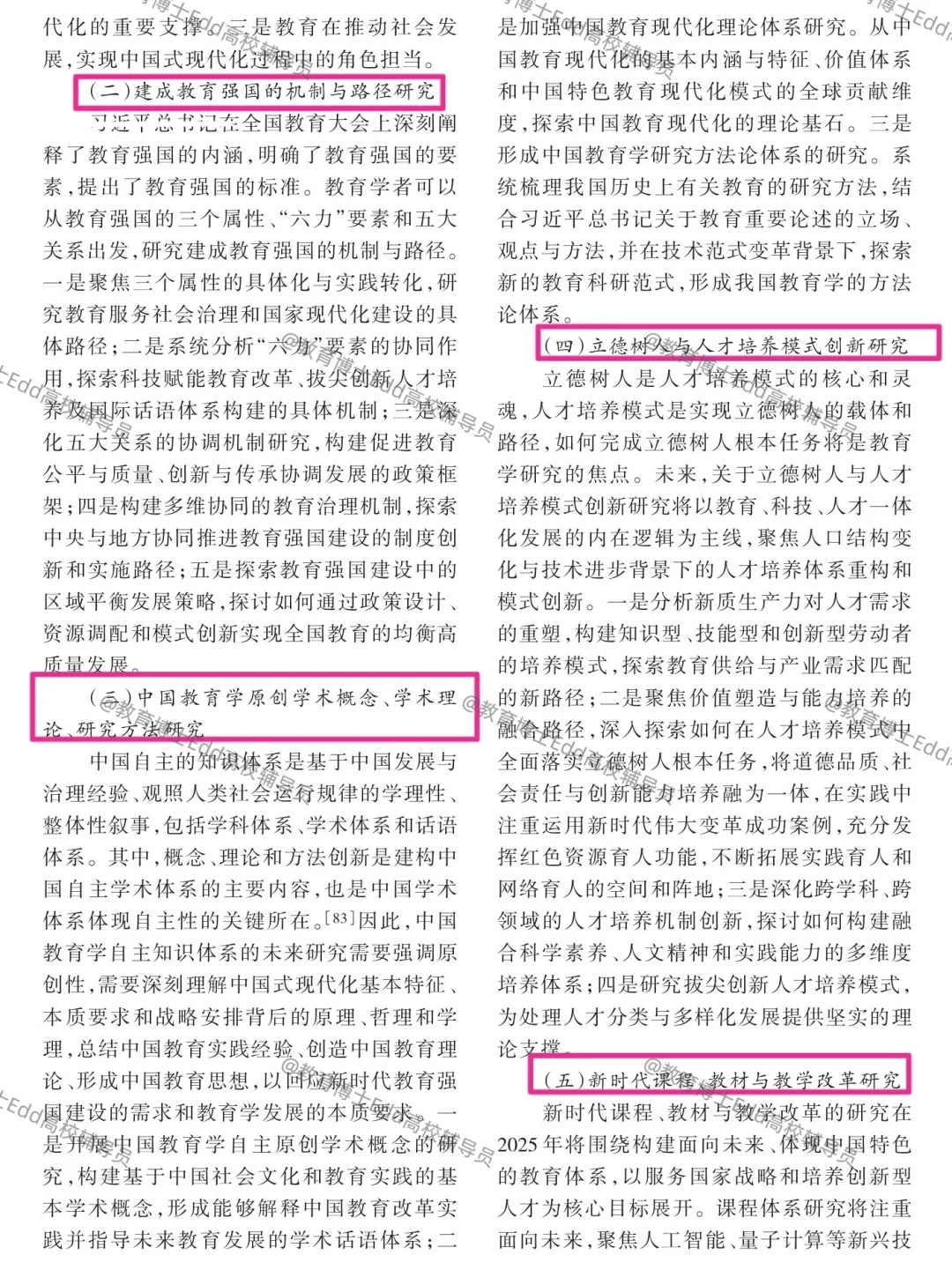 教育学研究的热点与未来展望