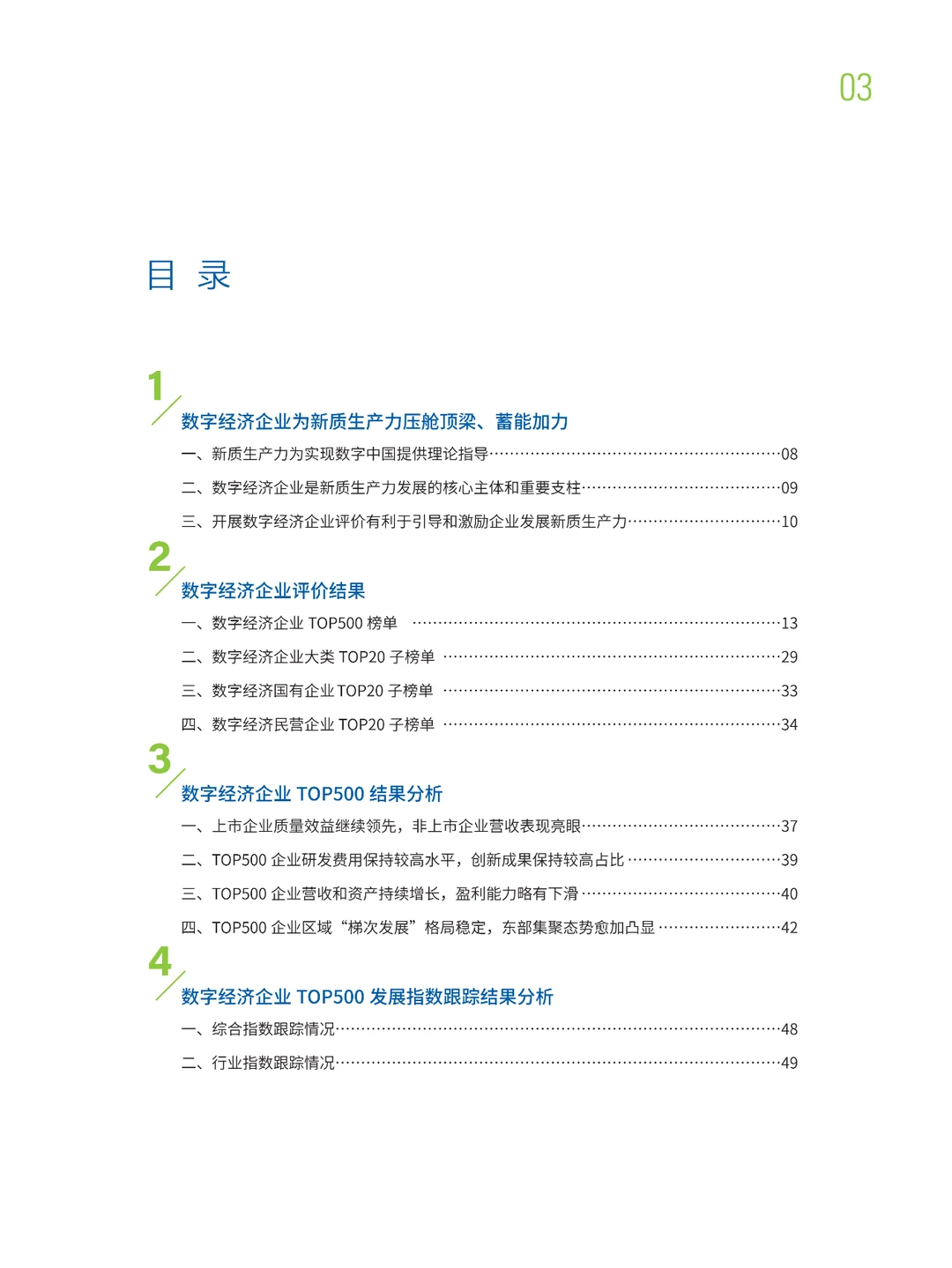 中国数字经济企业发展报告