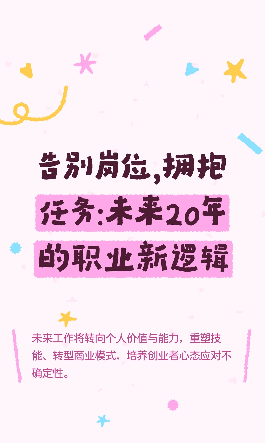 告别岗位，拥抱任务：未来20年的职业新逻辑