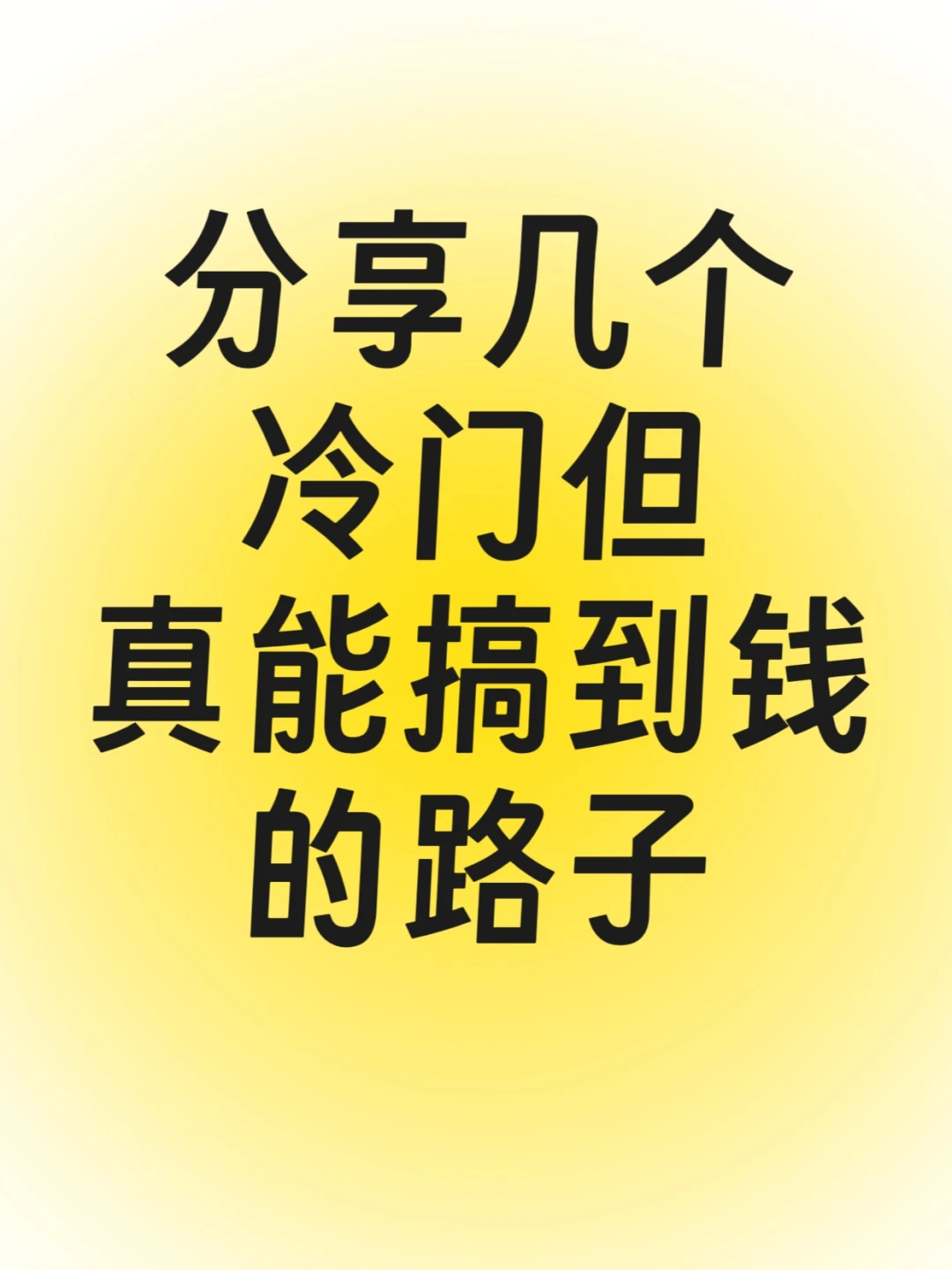 小众副业赛道真香警告！