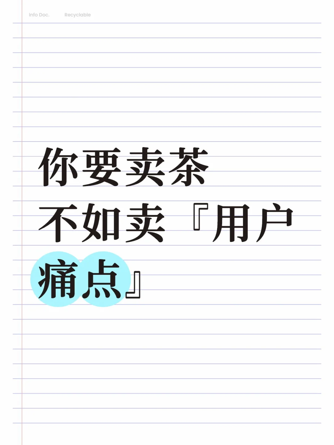 靠“痛点卖茶”,简直如同开了挂般厉害‼️