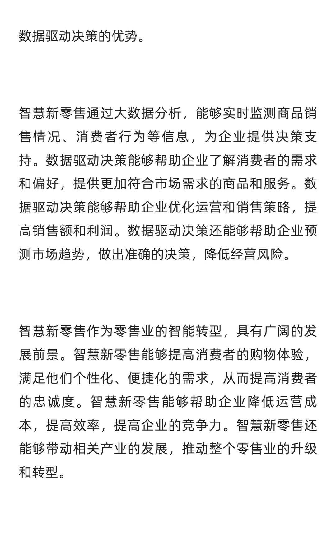 智慧新零售：零售业的智能转型