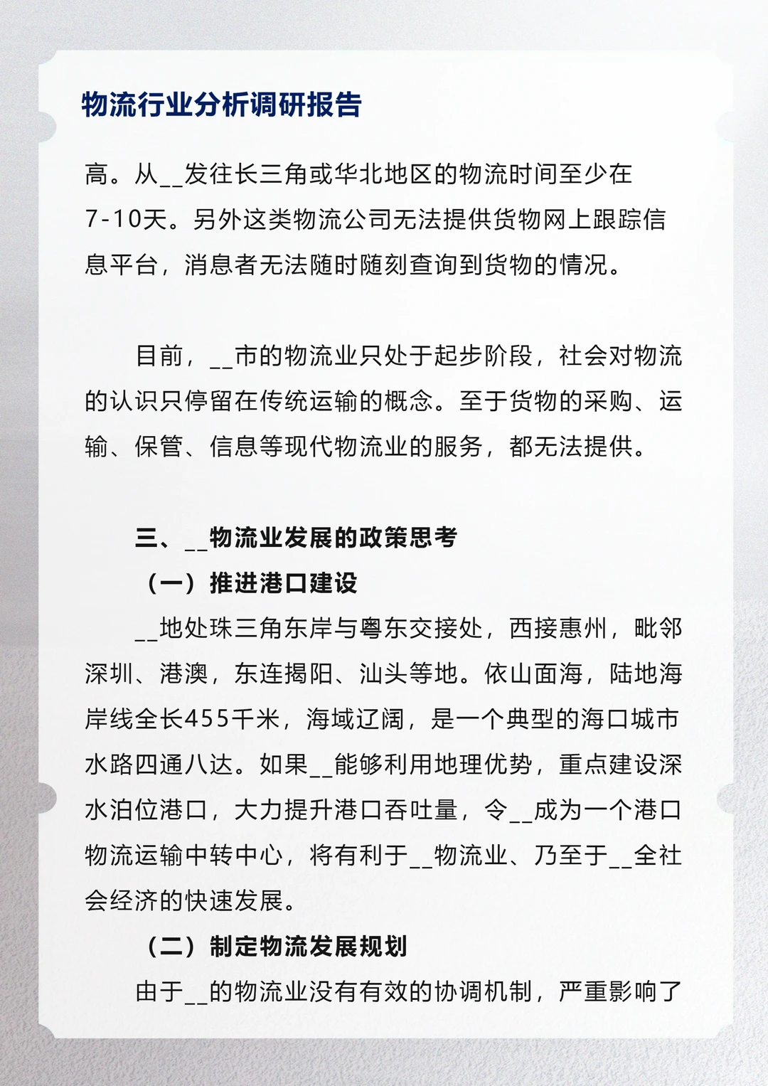 物流行业分析调研报告