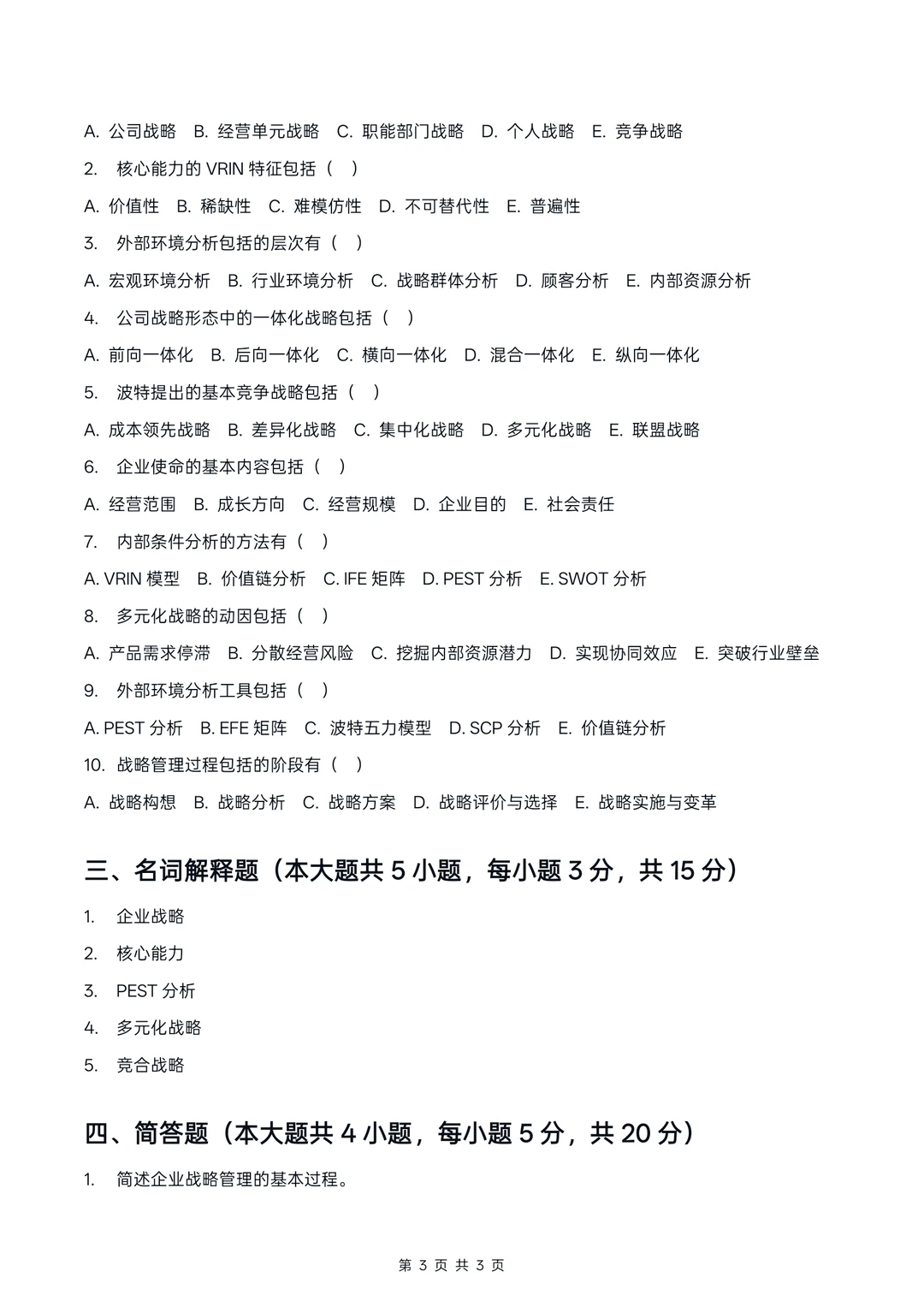 广东14071企业战略管理