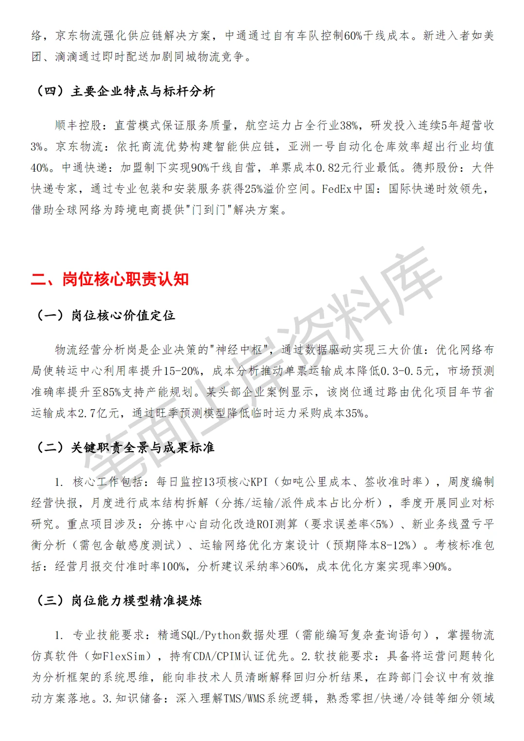 物流经营分析岗