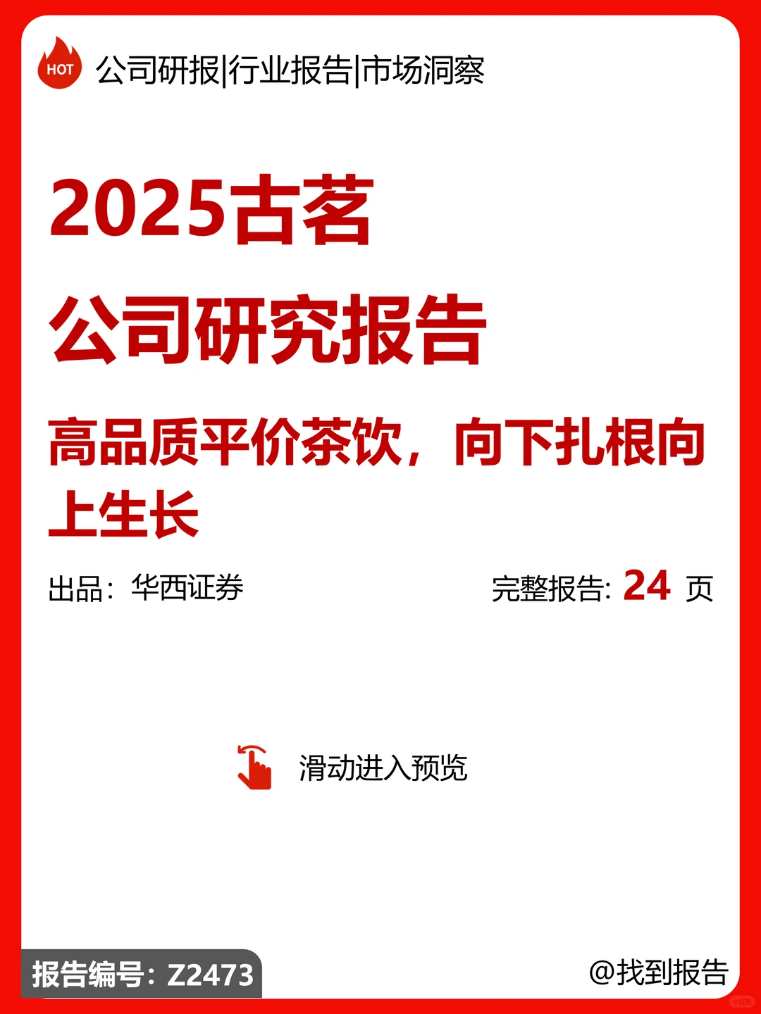 古茗高品质平价茶饮扎根生长研究报告