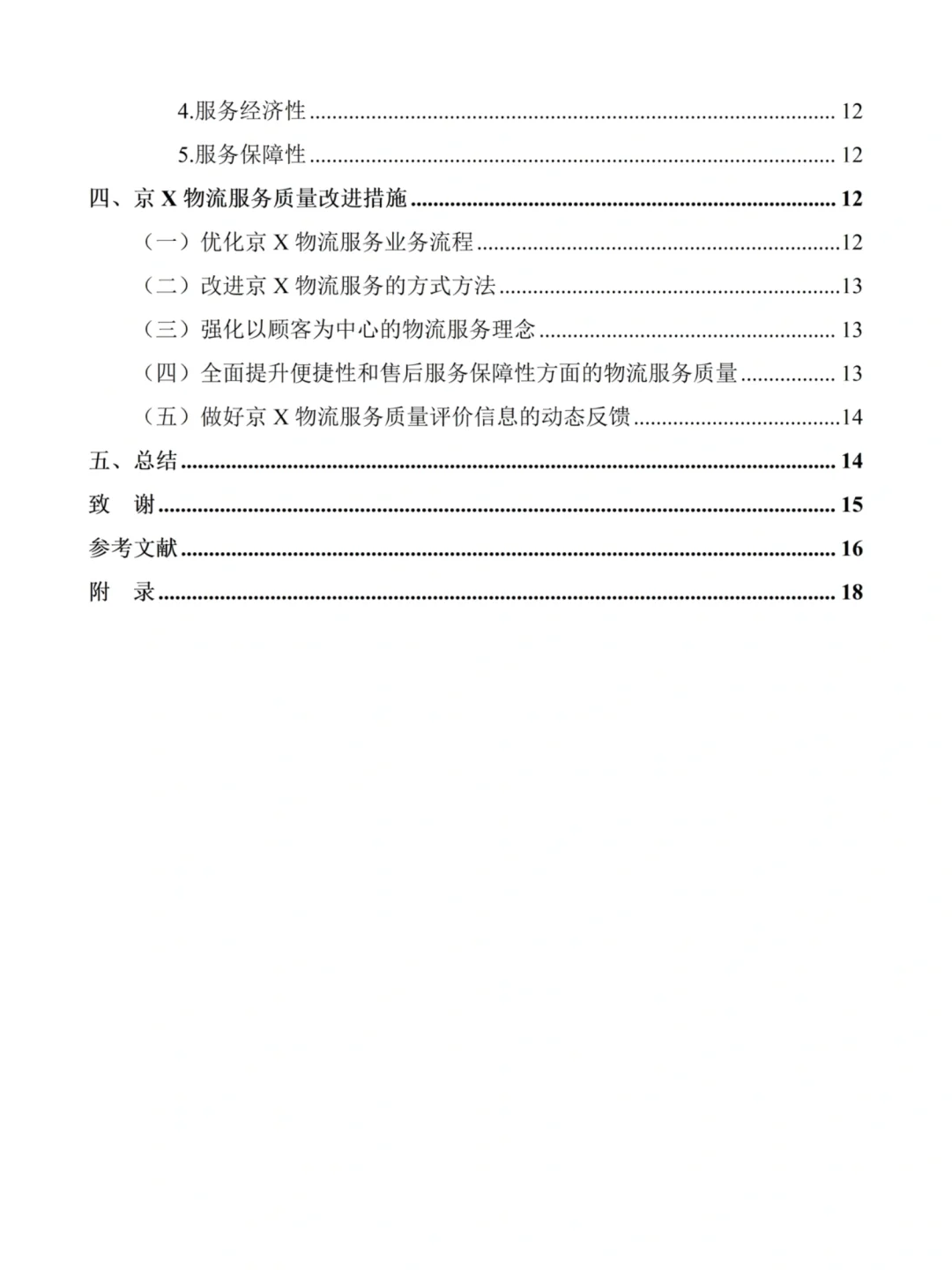 物流管理论文初稿这样写——以京X为例??