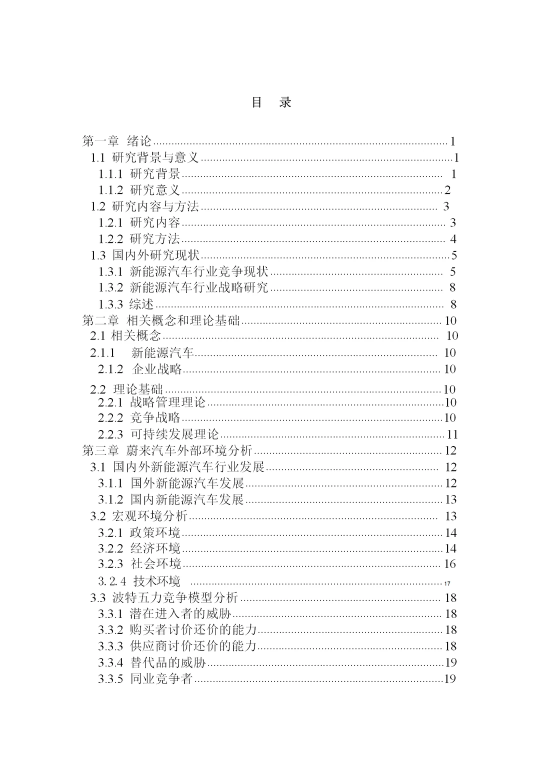 题目：蔚来汽车竞争现状及战略分析