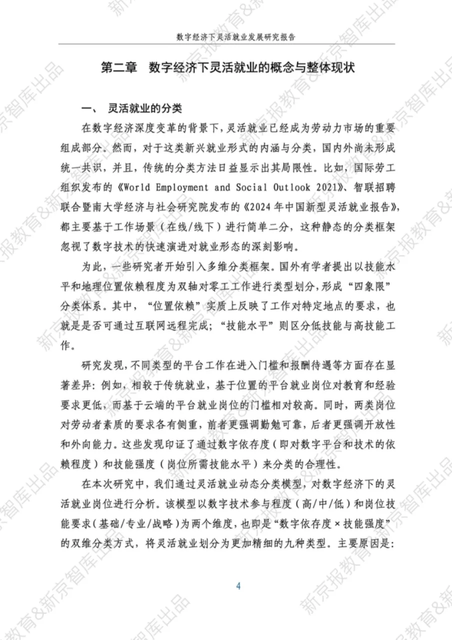 数字经济下灵活就业发展报告