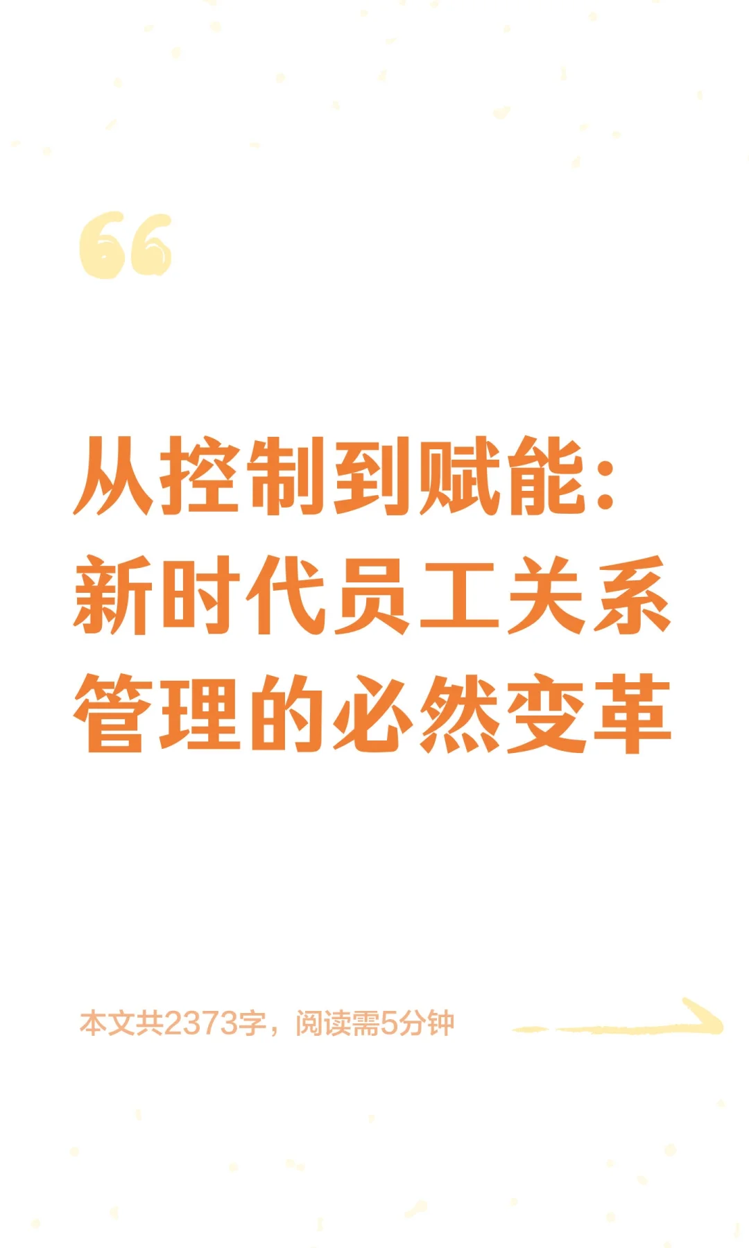 从控制到赋能：新时代员工关系管理的必然变