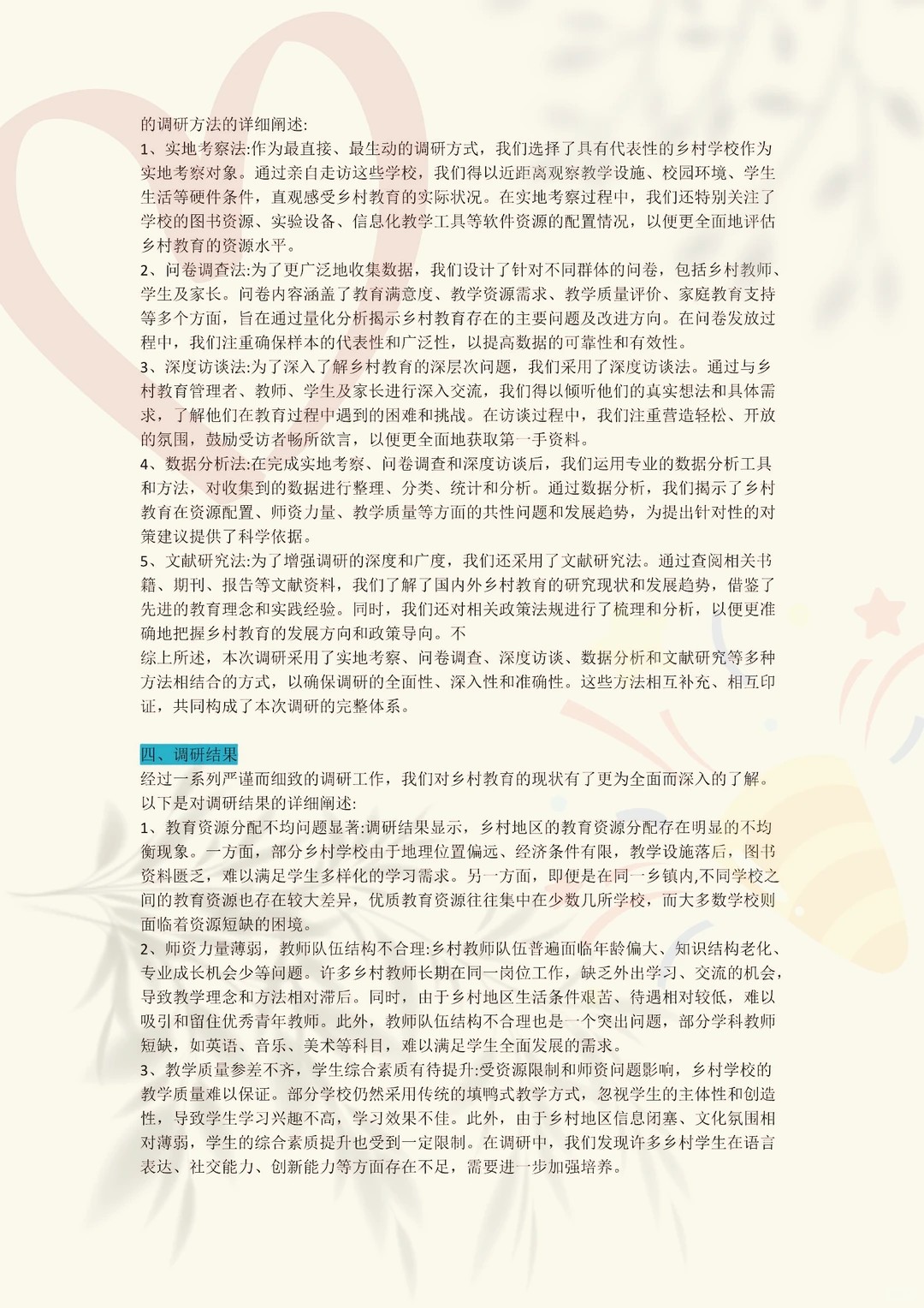 大学生三下乡报告-基于乡村教育状况的研究