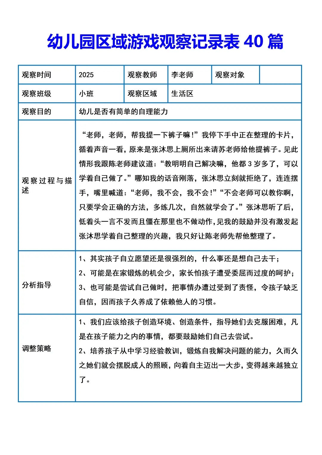 幼儿园区域游戏观察记录40篇！