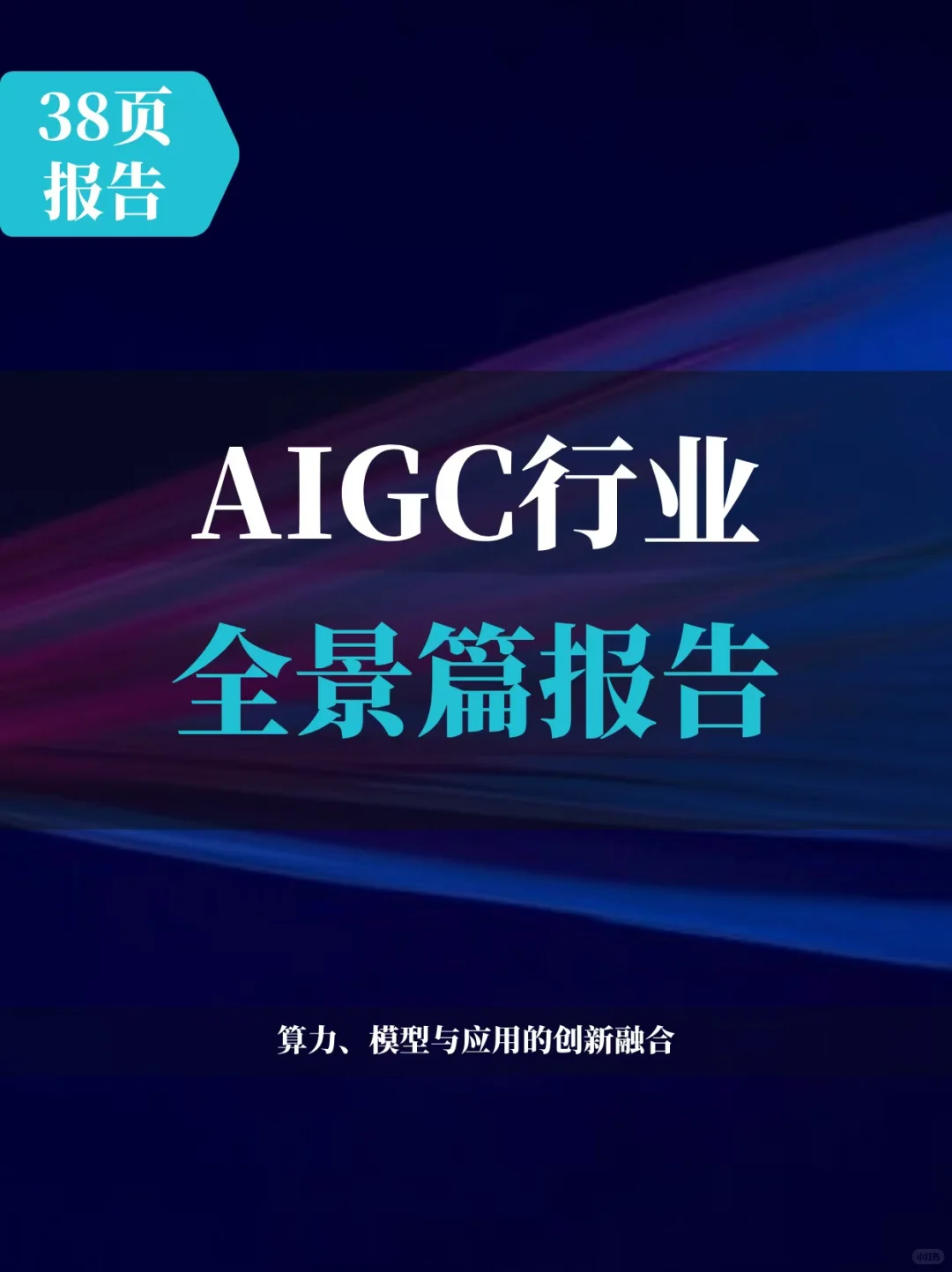 AIGC行业全景篇报告